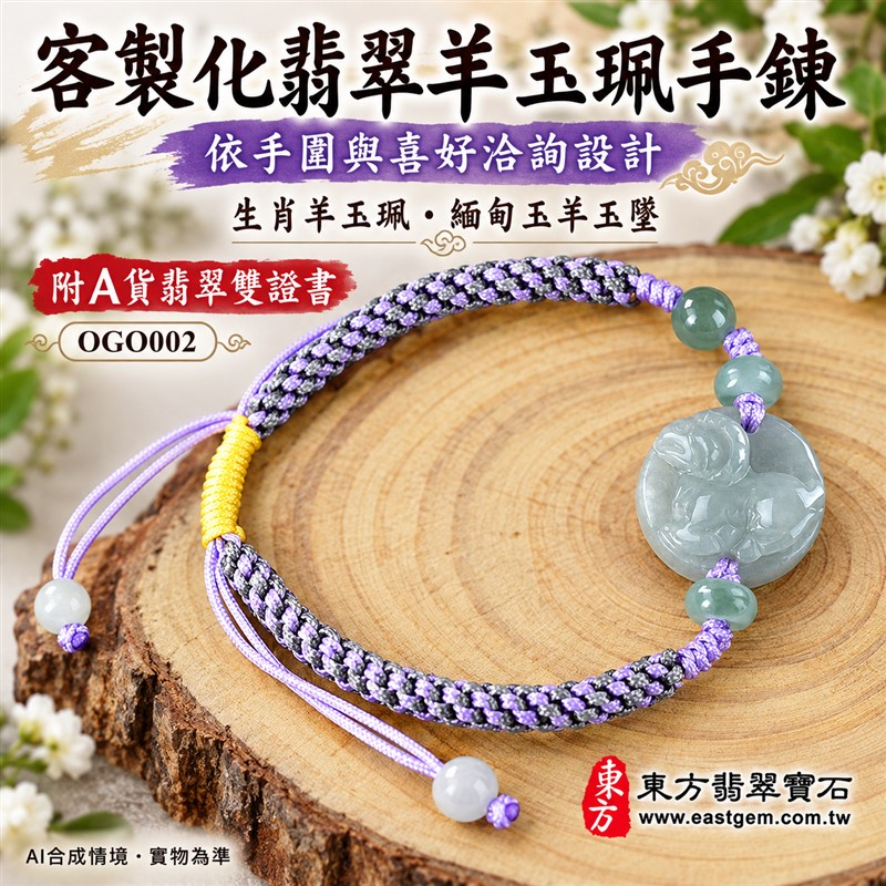 天然A貨翡翠生肖羊玉珮手鍊 淡綠色糯種緬甸玉羊牌 圓形羊紋雕刻玉珮 溫潤玉色 柔和光澤 紫黑雙色編繩搭配黃色調節結與玉珠 吉祥如意 平安納福 圓滿和諧祝福寓意 男女日常佩戴 生肖紀念 自用送禮 客製化訂做翡翠羊吊墜玉珮手鍊 緬甸玉羊玉墜手鍊 附A貨翡翠雙證書 東方翡翠寶石 OGO002-5 天然A貨翡翠生肖羊玉珮手鍊 淡綠色糯種緬甸玉羊牌 圓形羊紋雕刻玉珮 溫潤玉色 柔和光澤 紫黑雙色編繩搭配黃色調節結與玉珠 吉祥如意 平安納福 圓滿和諧祝福寓意 男女日常佩戴 生肖紀念 自用送禮 客製化訂做翡翠羊吊墜玉珮手鍊 緬甸玉羊玉墜手鍊 附A貨翡翠雙證書 東方翡翠寶石 OGO002-5