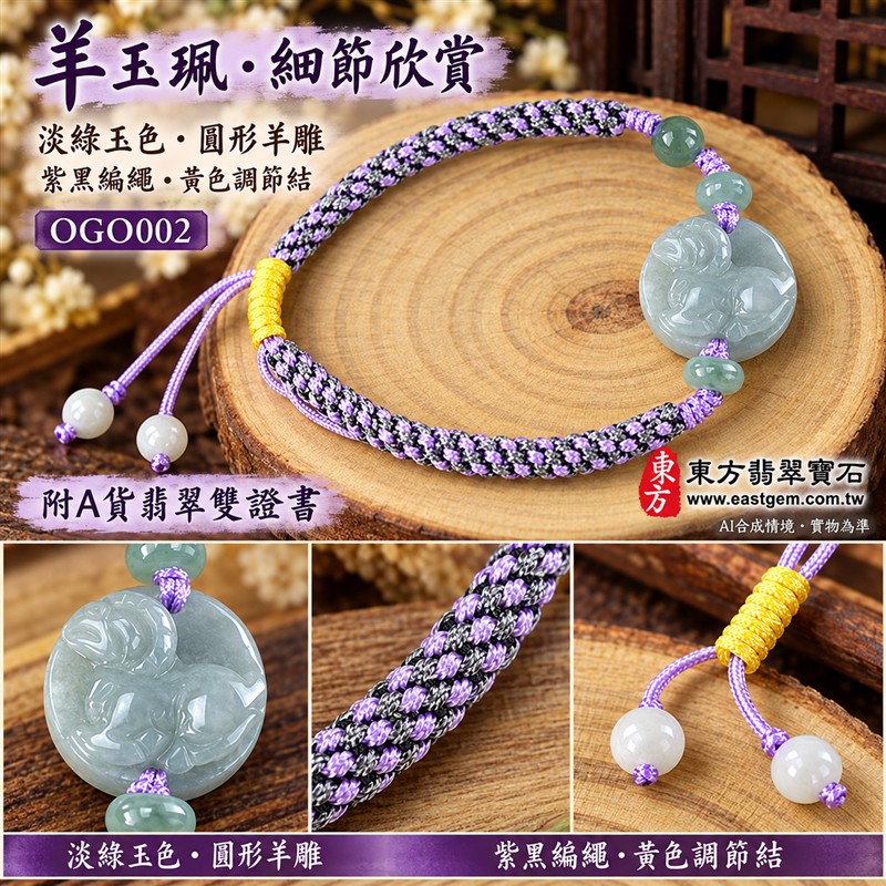 天然A貨翡翠生肖羊玉珮手鍊 淡綠色糯種緬甸玉羊牌 圓形羊紋雕刻玉珮 溫潤玉色 柔和光澤 紫黑雙色編繩搭配黃色調節結與玉珠 吉祥如意 平安納福 圓滿和諧祝福寓意 男女日常佩戴 生肖紀念 自用送禮 客製化訂做翡翠羊吊墜玉珮手鍊 緬甸玉羊玉墜手鍊 附A貨翡翠雙證書 東方翡翠寶石 OGO002-3 天然A貨翡翠生肖羊玉珮手鍊 淡綠色糯種緬甸玉羊牌 圓形羊紋雕刻玉珮 溫潤玉色 柔和光澤 紫黑雙色編繩搭配黃色調節結與玉珠 吉祥如意 平安納福 圓滿和諧祝福寓意 男女日常佩戴 生肖紀念 自用送禮 客製化訂做翡翠羊吊墜玉珮手鍊 緬甸玉羊玉墜手鍊 附A貨翡翠雙證書 東方翡翠寶石 OGO002-3