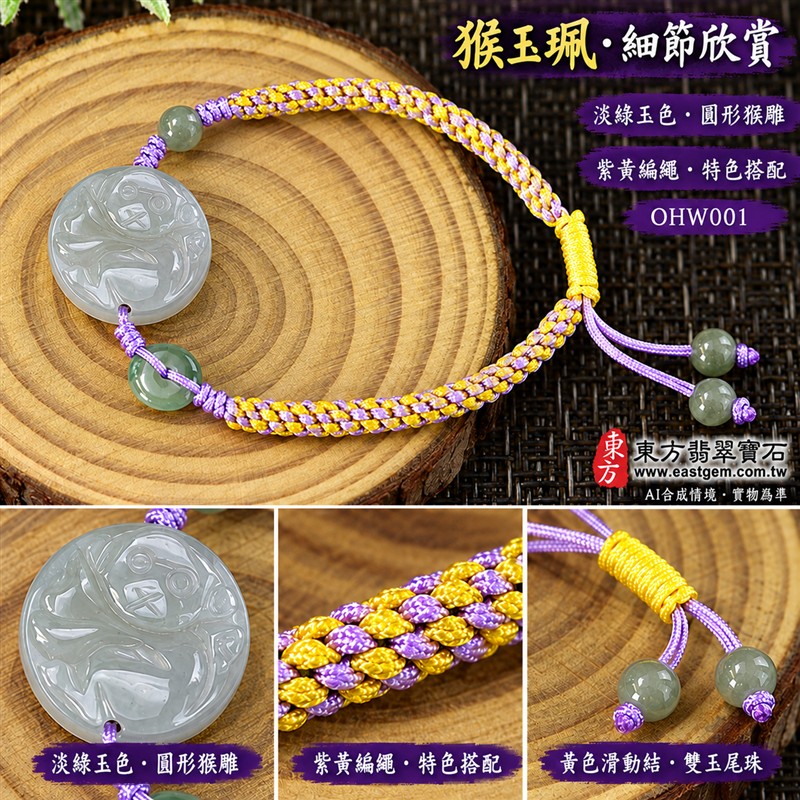 天然A貨翡翠生肖猴玉珮手鍊 淡綠色糯種緬甸玉猴牌 圓形猴紋雕刻玉珮 溫潤玉色 柔和光澤 紫黃雙色編繩搭配黃色調節結與玉珠 機敏靈巧 活力進取 平安納福 圓滿順遂吉祥寓意 男女日常佩戴 生肖紀念 自用送禮 客製化訂做翡翠猴吊墜玉珮手鍊 緬甸玉猴玉墜手鍊 附A貨翡翠雙證書 東方翡翠寶石 OHW001-6 天然A貨翡翠生肖猴玉珮手鍊 淡綠色糯種緬甸玉猴牌 圓形猴紋雕刻玉珮 溫潤玉色 柔和光澤 紫黃雙色編繩搭配黃色調節結與玉珠 機敏靈巧 活力進取 平安納福 圓滿順遂吉祥寓意 男女日常佩戴 生肖紀念 自用送禮 客製化訂做翡翠猴吊墜玉珮手鍊 緬甸玉猴玉墜手鍊 附A貨翡翠雙證書 東方翡翠寶石 OHW001-6