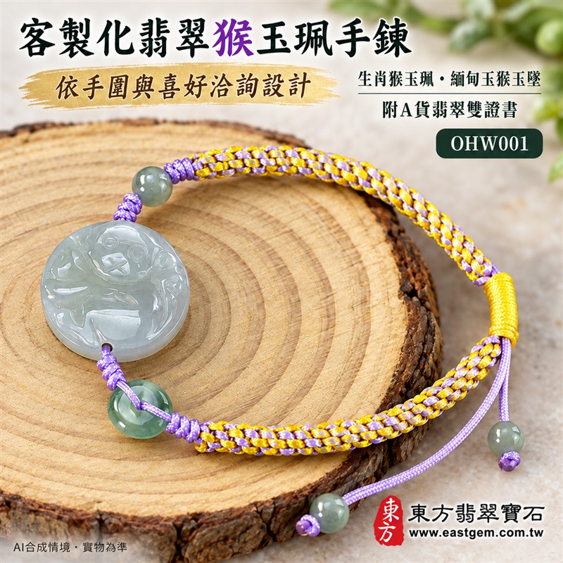 天然A貨翡翠生肖猴玉珮手鍊 淡綠色糯種緬甸玉猴牌 圓形猴紋雕刻玉珮 溫潤玉色 柔和光澤 紫黃雙色編繩搭配黃色調節結與玉珠 機敏靈巧 活力進取 平安納福 圓滿順遂吉祥寓意 男女日常佩戴 生肖紀念 自用送禮 客製化訂做翡翠猴吊墜玉珮手鍊 緬甸玉猴玉墜手鍊 附A貨翡翠雙證書 東方翡翠寶石 OHW001-5 天然A貨翡翠生肖猴玉珮手鍊 淡綠色糯種緬甸玉猴牌 圓形猴紋雕刻玉珮 溫潤玉色 柔和光澤 紫黃雙色編繩搭配黃色調節結與玉珠 機敏靈巧 活力進取 平安納福 圓滿順遂吉祥寓意 男女日常佩戴 生肖紀念 自用送禮 客製化訂做翡翠猴吊墜玉珮手鍊 緬甸玉猴玉墜手鍊 附A貨翡翠雙證書 東方翡翠寶石 OHW001-5