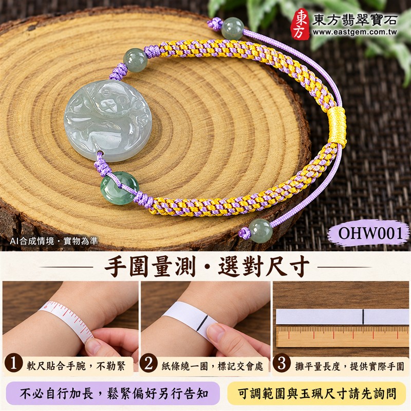 天然A貨翡翠生肖猴玉珮手鍊 淡綠色糯種緬甸玉猴牌 圓形猴紋雕刻玉珮 溫潤玉色 柔和光澤 紫黃雙色編繩搭配黃色調節結與玉珠 機敏靈巧 活力進取 平安納福 圓滿順遂吉祥寓意 男女日常佩戴 生肖紀念 自用送禮 客製化訂做翡翠猴吊墜玉珮手鍊 緬甸玉猴玉墜手鍊 附A貨翡翠雙證書 東方翡翠寶石 OHW001-4 天然A貨翡翠生肖猴玉珮手鍊 淡綠色糯種緬甸玉猴牌 圓形猴紋雕刻玉珮 溫潤玉色 柔和光澤 紫黃雙色編繩搭配黃色調節結與玉珠 機敏靈巧 活力進取 平安納福 圓滿順遂吉祥寓意 男女日常佩戴 生肖紀念 自用送禮 客製化訂做翡翠猴吊墜玉珮手鍊 緬甸玉猴玉墜手鍊 附A貨翡翠雙證書 東方翡翠寶石 OHW001-4