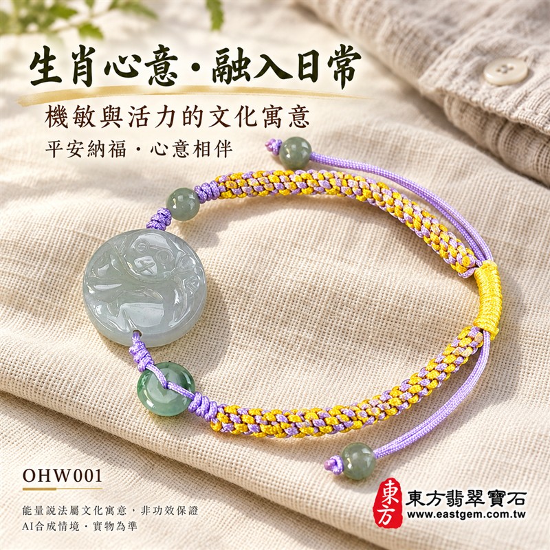 天然A貨翡翠生肖猴玉珮手鍊 淡綠色糯種緬甸玉猴牌 圓形猴紋雕刻玉珮 溫潤玉色 柔和光澤 紫黃雙色編繩搭配黃色調節結與玉珠 機敏靈巧 活力進取 平安納福 圓滿順遂吉祥寓意 男女日常佩戴 生肖紀念 自用送禮 客製化訂做翡翠猴吊墜玉珮手鍊 緬甸玉猴玉墜手鍊 附A貨翡翠雙證書 東方翡翠寶石 OHW001-7 天然A貨翡翠生肖猴玉珮手鍊 淡綠色糯種緬甸玉猴牌 圓形猴紋雕刻玉珮 溫潤玉色 柔和光澤 紫黃雙色編繩搭配黃色調節結與玉珠 機敏靈巧 活力進取 平安納福 圓滿順遂吉祥寓意 男女日常佩戴 生肖紀念 自用送禮 客製化訂做翡翠猴吊墜玉珮手鍊 緬甸玉猴玉墜手鍊 附A貨翡翠雙證書 東方翡翠寶石 OHW001-7