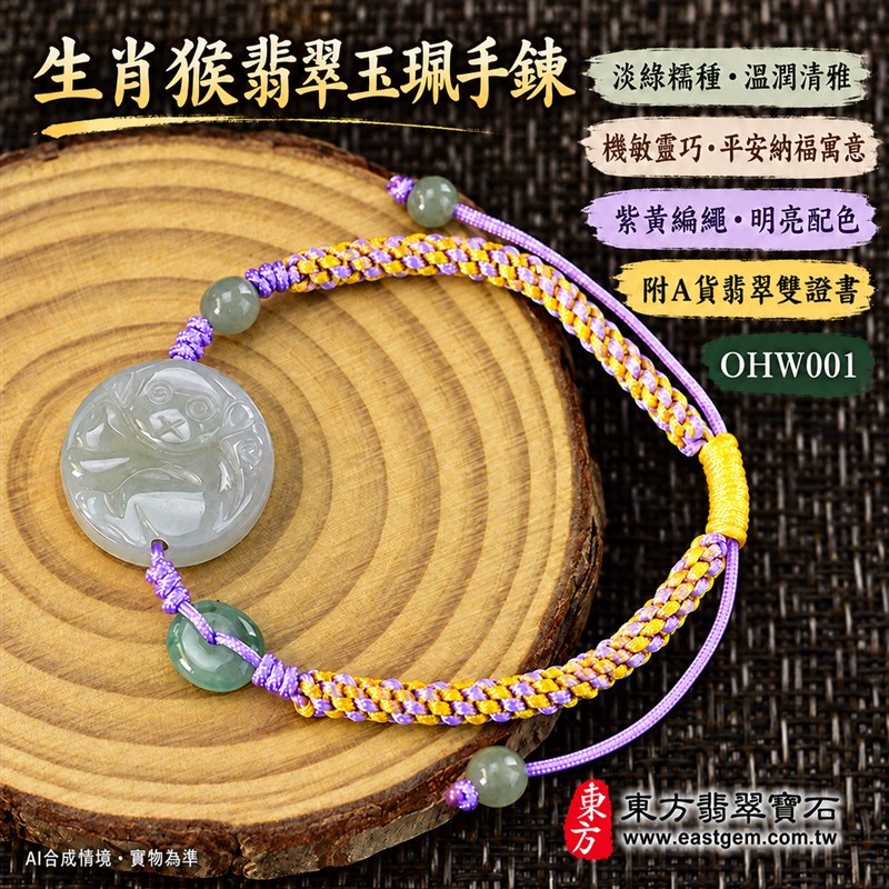 天然A貨翡翠生肖猴玉珮手鍊 淡綠色糯種緬甸玉猴牌 圓形猴紋雕刻玉珮 溫潤玉色 柔和光澤 紫黃雙色編繩搭配黃色調節結與玉珠 機敏靈巧 活力進取 平安納福 圓滿順遂吉祥寓意 男女日常佩戴 生肖紀念 自用送禮 客製化訂做翡翠猴吊墜玉珮手鍊 緬甸玉猴玉墜手鍊 附A貨翡翠雙證書 東方翡翠寶石 OHW001-1 天然A貨翡翠生肖猴玉珮手鍊 淡綠色糯種緬甸玉猴牌 圓形猴紋雕刻玉珮 溫潤玉色 柔和光澤 紫黃雙色編繩搭配黃色調節結與玉珠 機敏靈巧 活力進取 平安納福 圓滿順遂吉祥寓意 男女日常佩戴 生肖紀念 自用送禮 客製化訂做翡翠猴吊墜玉珮手鍊 緬甸玉猴玉墜手鍊 附A貨翡翠雙證書 東方翡翠寶石 OHW001-1