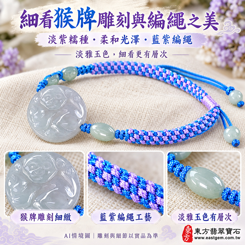 生肖猴A貨翡翠玉珮手鍊 淡紫色糯種緬甸玉猴牌玉墜 柔和糯感與淡雅玉色 猴牌雕刻搭配藍紫編繩 寄託靈巧機敏 積極進取 平安順心與長久陪伴的吉祥祝福 OHW002 附A貨翡翠雙證書 男女日常配戴 生肖紀念與生日心意贈禮 可洽詢客製化翡翠猴吊墜玉珮手鍊及手圍調整-3 生肖猴A貨翡翠玉珮手鍊 淡紫色糯種緬甸玉猴牌玉墜 柔和糯感與淡雅玉色 猴牌雕刻搭配藍紫編繩 寄託靈巧機敏 積極進取 平安順心與長久陪伴的吉祥祝福 OHW002 附A貨翡翠雙證書 男女日常配戴 生肖紀念與生日心意贈禮 可洽詢客製化翡翠猴吊墜玉珮手鍊及手圍調整-3