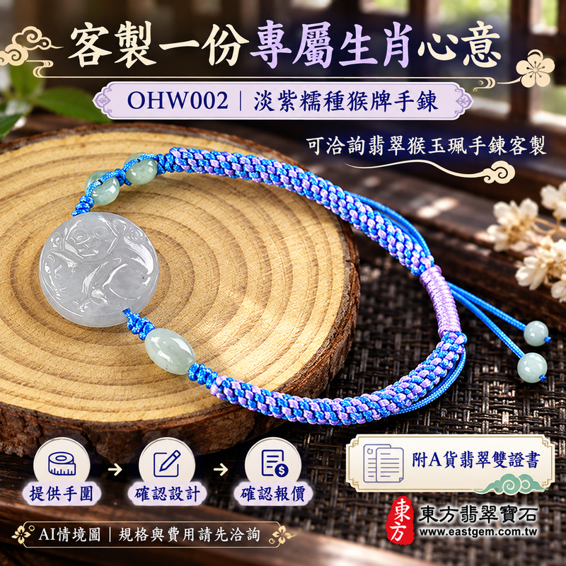 生肖猴A貨翡翠玉珮手鍊 淡紫色糯種緬甸玉猴牌玉墜 柔和糯感與淡雅玉色 猴牌雕刻搭配藍紫編繩 寄託靈巧機敏 積極進取 平安順心與長久陪伴的吉祥祝福 OHW002 附A貨翡翠雙證書 男女日常配戴 生肖紀念與生日心意贈禮 可洽詢客製化翡翠猴吊墜玉珮手鍊及手圍調整-5 生肖猴A貨翡翠玉珮手鍊 淡紫色糯種緬甸玉猴牌玉墜 柔和糯感與淡雅玉色 猴牌雕刻搭配藍紫編繩 寄託靈巧機敏 積極進取 平安順心與長久陪伴的吉祥祝福 OHW002 附A貨翡翠雙證書 男女日常配戴 生肖紀念與生日心意贈禮 可洽詢客製化翡翠猴吊墜玉珮手鍊及手圍調整-5
