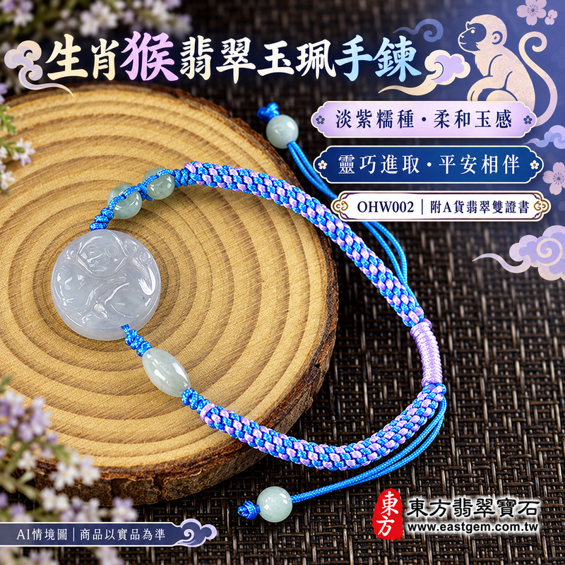 生肖猴A貨翡翠玉珮手鍊 淡紫色糯種緬甸玉猴牌玉墜 柔和糯感與淡雅玉色 猴牌雕刻搭配藍紫編繩 寄託靈巧機敏 積極進取 平安順心與長久陪伴的吉祥祝福 OHW002 附A貨翡翠雙證書 男女日常配戴 生肖紀念與生日心意贈禮 可洽詢客製化翡翠猴吊墜玉珮手鍊及手圍調整-1 生肖猴A貨翡翠玉珮手鍊 淡紫色糯種緬甸玉猴牌玉墜 柔和糯感與淡雅玉色 猴牌雕刻搭配藍紫編繩 寄託靈巧機敏 積極進取 平安順心與長久陪伴的吉祥祝福 OHW002 附A貨翡翠雙證書 男女日常配戴 生肖紀念與生日心意贈禮 可洽詢客製化翡翠猴吊墜玉珮手鍊及手圍調整-1