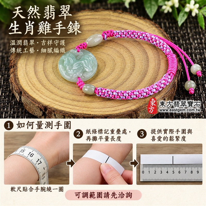 天然A貨翡翠生肖雞玉珮手鍊|緬甸玉雞牌玉墜手鍊|淡綠色糯種翡翠・圓形雞紋浮雕玉牌・玉色溫潤清雅・天然紋理各具特色|生肖雞寓意金雞報喜、大吉大利、勤勉進取與迎接新機,圓形玉牌象徵圓滿和諧,淡綠翡翠寄託生機長青與平安順遂的祝福|兩側玉珠點綴・桃紅與淡紫雙色編繩・活動結可調整鬆緊・雙尾玉珠設計|清新亮眼、男女皆宜|適合生肖雞紀念、生日送禮、親友祝福、日常佩戴、通勤穿搭及個人珍藏|可客製化訂做翡翠雞吊墜、雞玉珮、緬甸玉雞玉墜及生肖雞編繩手鍊|附A貨翡翠雙證書|東方翡翠寶石|OGI001-3 天然A貨翡翠生肖雞玉珮手鍊|緬甸玉雞牌玉墜手鍊|淡綠色糯種翡翠・圓形雞紋浮雕玉牌・玉色溫潤清雅・天然紋理各具特色|生肖雞寓意金雞報喜、大吉大利、勤勉進取與迎接新機,圓形玉牌象徵圓滿和諧,淡綠翡翠寄託生機長青與平安順遂的祝福|兩側玉珠點綴・桃紅與淡紫雙色編繩・活動結可調整鬆緊・雙尾玉珠設計|清新亮眼、男女皆宜|適合生肖雞紀念、生日送禮、親友祝福、日常佩戴、通勤穿搭及個人珍藏|可客製化訂做翡翠雞吊墜、雞玉珮、緬甸玉雞玉墜及生肖雞編繩手鍊|附A貨翡翠雙證書|東方翡翠寶石|OGI001-3