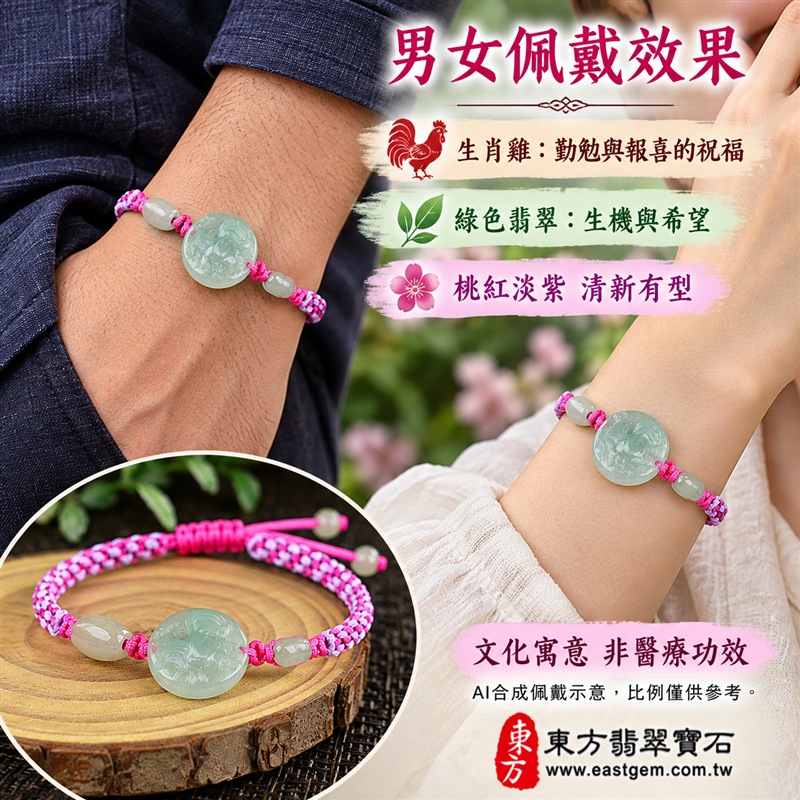 天然A貨翡翠生肖雞玉珮手鍊|緬甸玉雞牌玉墜手鍊|淡綠色糯種翡翠・圓形雞紋浮雕玉牌・玉色溫潤清雅・天然紋理各具特色|生肖雞寓意金雞報喜、大吉大利、勤勉進取與迎接新機,圓形玉牌象徵圓滿和諧,淡綠翡翠寄託生機長青與平安順遂的祝福|兩側玉珠點綴・桃紅與淡紫雙色編繩・活動結可調整鬆緊・雙尾玉珠設計|清新亮眼、男女皆宜|適合生肖雞紀念、生日送禮、親友祝福、日常佩戴、通勤穿搭及個人珍藏|可客製化訂做翡翠雞吊墜、雞玉珮、緬甸玉雞玉墜及生肖雞編繩手鍊|附A貨翡翠雙證書|東方翡翠寶石|OGI001-2 天然A貨翡翠生肖雞玉珮手鍊|緬甸玉雞牌玉墜手鍊|淡綠色糯種翡翠・圓形雞紋浮雕玉牌・玉色溫潤清雅・天然紋理各具特色|生肖雞寓意金雞報喜、大吉大利、勤勉進取與迎接新機,圓形玉牌象徵圓滿和諧,淡綠翡翠寄託生機長青與平安順遂的祝福|兩側玉珠點綴・桃紅與淡紫雙色編繩・活動結可調整鬆緊・雙尾玉珠設計|清新亮眼、男女皆宜|適合生肖雞紀念、生日送禮、親友祝福、日常佩戴、通勤穿搭及個人珍藏|可客製化訂做翡翠雞吊墜、雞玉珮、緬甸玉雞玉墜及生肖雞編繩手鍊|附A貨翡翠雙證書|東方翡翠寶石|OGI001-2