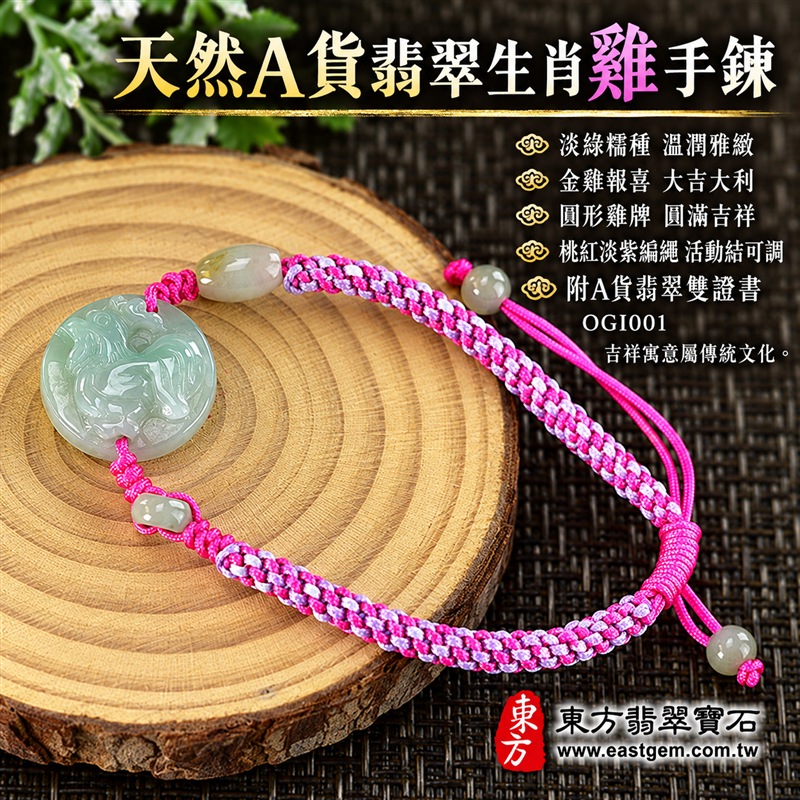 天然A貨翡翠生肖雞玉珮手鍊|緬甸玉雞牌玉墜手鍊|淡綠色糯種翡翠・圓形雞紋浮雕玉牌・玉色溫潤清雅・天然紋理各具特色|生肖雞寓意金雞報喜、大吉大利、勤勉進取與迎接新機,圓形玉牌象徵圓滿和諧,淡綠翡翠寄託生機長青與平安順遂的祝福|兩側玉珠點綴・桃紅與淡紫雙色編繩・活動結可調整鬆緊・雙尾玉珠設計|清新亮眼、男女皆宜|適合生肖雞紀念、生日送禮、親友祝福、日常佩戴、通勤穿搭及個人珍藏|可客製化訂做翡翠雞吊墜、雞玉珮、緬甸玉雞玉墜及生肖雞編繩手鍊|附A貨翡翠雙證書|東方翡翠寶石|OGI001-1 天然A貨翡翠生肖雞玉珮手鍊|緬甸玉雞牌玉墜手鍊|淡綠色糯種翡翠・圓形雞紋浮雕玉牌・玉色溫潤清雅・天然紋理各具特色|生肖雞寓意金雞報喜、大吉大利、勤勉進取與迎接新機,圓形玉牌象徵圓滿和諧,淡綠翡翠寄託生機長青與平安順遂的祝福|兩側玉珠點綴・桃紅與淡紫雙色編繩・活動結可調整鬆緊・雙尾玉珠設計|清新亮眼、男女皆宜|適合生肖雞紀念、生日送禮、親友祝福、日常佩戴、通勤穿搭及個人珍藏|可客製化訂做翡翠雞吊墜、雞玉珮、緬甸玉雞玉墜及生肖雞編繩手鍊|附A貨翡翠雙證書|東方翡翠寶石|OGI001-1