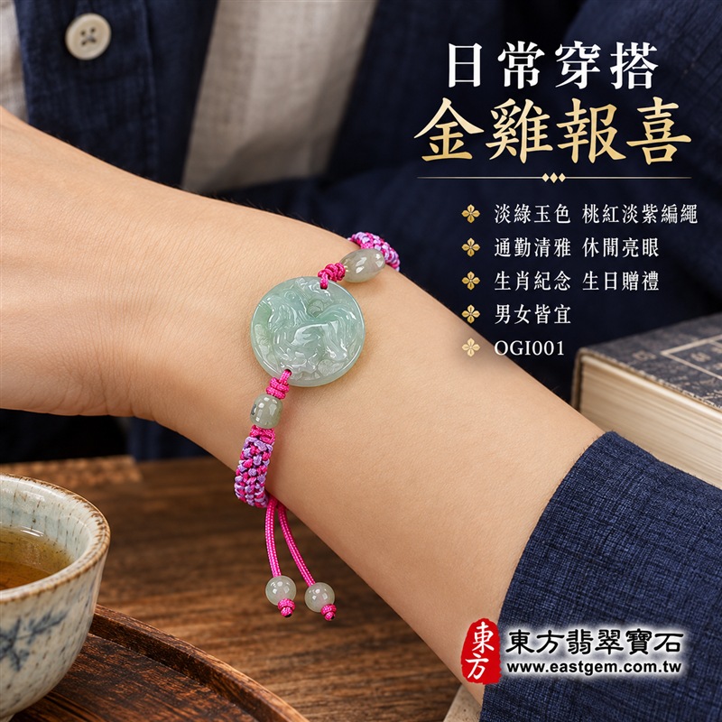 天然A貨翡翠生肖雞玉珮手鍊|緬甸玉雞牌玉墜手鍊|淡綠色糯種翡翠・圓形雞紋浮雕玉牌・玉色溫潤清雅・天然紋理各具特色|生肖雞寓意金雞報喜、大吉大利、勤勉進取與迎接新機,圓形玉牌象徵圓滿和諧,淡綠翡翠寄託生機長青與平安順遂的祝福|兩側玉珠點綴・桃紅與淡紫雙色編繩・活動結可調整鬆緊・雙尾玉珠設計|清新亮眼、男女皆宜|適合生肖雞紀念、生日送禮、親友祝福、日常佩戴、通勤穿搭及個人珍藏|可客製化訂做翡翠雞吊墜、雞玉珮、緬甸玉雞玉墜及生肖雞編繩手鍊|附A貨翡翠雙證書|東方翡翠寶石|OGI001-5 天然A貨翡翠生肖雞玉珮手鍊|緬甸玉雞牌玉墜手鍊|淡綠色糯種翡翠・圓形雞紋浮雕玉牌・玉色溫潤清雅・天然紋理各具特色|生肖雞寓意金雞報喜、大吉大利、勤勉進取與迎接新機,圓形玉牌象徵圓滿和諧,淡綠翡翠寄託生機長青與平安順遂的祝福|兩側玉珠點綴・桃紅與淡紫雙色編繩・活動結可調整鬆緊・雙尾玉珠設計|清新亮眼、男女皆宜|適合生肖雞紀念、生日送禮、親友祝福、日常佩戴、通勤穿搭及個人珍藏|可客製化訂做翡翠雞吊墜、雞玉珮、緬甸玉雞玉墜及生肖雞編繩手鍊|附A貨翡翠雙證書|東方翡翠寶石|OGI001-5