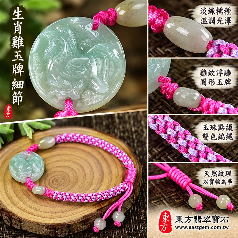 天然A貨翡翠生肖雞玉珮手鍊|緬甸玉雞牌玉墜手鍊|淡綠色糯種翡翠・圓形雞紋浮雕玉牌・玉色溫潤清雅・天然紋理各具特色|生肖雞寓意金雞報喜、大吉大利、勤勉進取與迎接新機,圓形玉牌象徵圓滿和諧,淡綠翡翠寄託生機長青與平安順遂的祝福|兩側玉珠點綴・桃紅與淡紫雙色編繩・活動結可調整鬆緊・雙尾玉珠設計|清新亮眼、男女皆宜|適合生肖雞紀念、生日送禮、親友祝福、日常佩戴、通勤穿搭及個人珍藏|可客製化訂做翡翠雞吊墜、雞玉珮、緬甸玉雞玉墜及生肖雞編繩手鍊|附A貨翡翠雙證書|東方翡翠寶石|OGI001-4 天然A貨翡翠生肖雞玉珮手鍊|緬甸玉雞牌玉墜手鍊|淡綠色糯種翡翠・圓形雞紋浮雕玉牌・玉色溫潤清雅・天然紋理各具特色|生肖雞寓意金雞報喜、大吉大利、勤勉進取與迎接新機,圓形玉牌象徵圓滿和諧,淡綠翡翠寄託生機長青與平安順遂的祝福|兩側玉珠點綴・桃紅與淡紫雙色編繩・活動結可調整鬆緊・雙尾玉珠設計|清新亮眼、男女皆宜|適合生肖雞紀念、生日送禮、親友祝福、日常佩戴、通勤穿搭及個人珍藏|可客製化訂做翡翠雞吊墜、雞玉珮、緬甸玉雞玉墜及生肖雞編繩手鍊|附A貨翡翠雙證書|東方翡翠寶石|OGI001-4