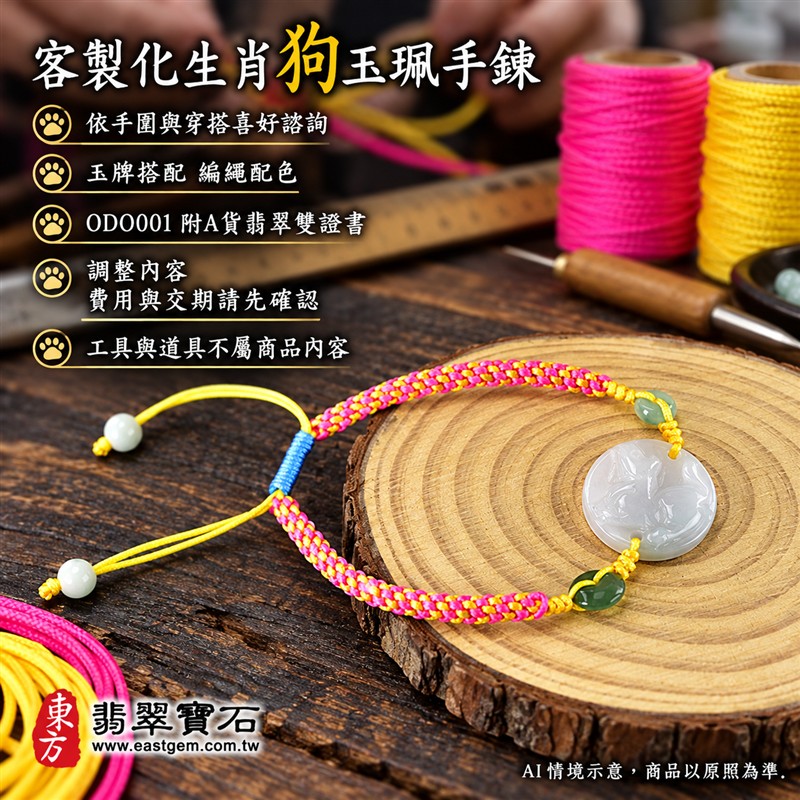 東方翡翠寶石 生肖狗A貨翡翠玉珮手鍊 緬甸玉狗牌玉墜編繩手鍊 ODO001 淡綠色糯種溫潤玉色 圓牌生肖狗雕刻綠色玉珠點綴 桃紅黃雙色編繩藍色繩結活潑雅緻 忠誠相伴平安順心圓滿和諧吉祥寓意 男女日常配戴生日生肖紀念送禮自戴珍藏 客製化訂做各種翡翠狗吊墜玉珮手鍊 附A貨翡翠雙證書-6 東方翡翠寶石 生肖狗A貨翡翠玉珮手鍊 緬甸玉狗牌玉墜編繩手鍊 ODO001 淡綠色糯種溫潤玉色 圓牌生肖狗雕刻綠色玉珠點綴 桃紅黃雙色編繩藍色繩結活潑雅緻 忠誠相伴平安順心圓滿和諧吉祥寓意 男女日常配戴生日生肖紀念送禮自戴珍藏 客製化訂做各種翡翠狗吊墜玉珮手鍊 附A貨翡翠雙證書-6
