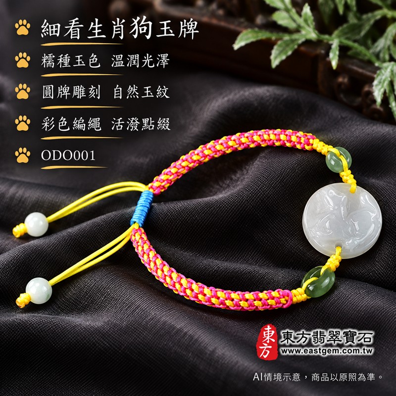 東方翡翠寶石 生肖狗A貨翡翠玉珮手鍊 緬甸玉狗牌玉墜編繩手鍊 ODO001 淡綠色糯種溫潤玉色 圓牌生肖狗雕刻綠色玉珠點綴 桃紅黃雙色編繩藍色繩結活潑雅緻 忠誠相伴平安順心圓滿和諧吉祥寓意 男女日常配戴生日生肖紀念送禮自戴珍藏 客製化訂做各種翡翠狗吊墜玉珮手鍊 附A貨翡翠雙證書-4 東方翡翠寶石 生肖狗A貨翡翠玉珮手鍊 緬甸玉狗牌玉墜編繩手鍊 ODO001 淡綠色糯種溫潤玉色 圓牌生肖狗雕刻綠色玉珠點綴 桃紅黃雙色編繩藍色繩結活潑雅緻 忠誠相伴平安順心圓滿和諧吉祥寓意 男女日常配戴生日生肖紀念送禮自戴珍藏 客製化訂做各種翡翠狗吊墜玉珮手鍊 附A貨翡翠雙證書-4