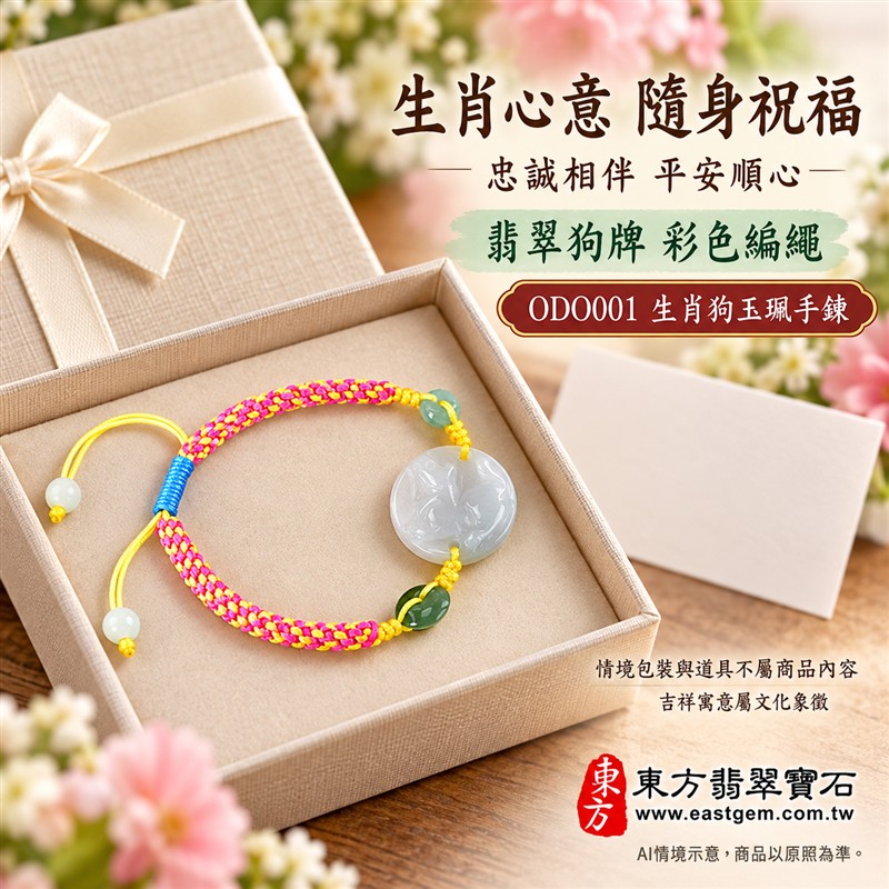 東方翡翠寶石 生肖狗A貨翡翠玉珮手鍊 緬甸玉狗牌玉墜編繩手鍊 ODO001 淡綠色糯種溫潤玉色 圓牌生肖狗雕刻綠色玉珠點綴 桃紅黃雙色編繩藍色繩結活潑雅緻 忠誠相伴平安順心圓滿和諧吉祥寓意 男女日常配戴生日生肖紀念送禮自戴珍藏 客製化訂做各種翡翠狗吊墜玉珮手鍊 附A貨翡翠雙證書-5 東方翡翠寶石 生肖狗A貨翡翠玉珮手鍊 緬甸玉狗牌玉墜編繩手鍊 ODO001 淡綠色糯種溫潤玉色 圓牌生肖狗雕刻綠色玉珠點綴 桃紅黃雙色編繩藍色繩結活潑雅緻 忠誠相伴平安順心圓滿和諧吉祥寓意 男女日常配戴生日生肖紀念送禮自戴珍藏 客製化訂做各種翡翠狗吊墜玉珮手鍊 附A貨翡翠雙證書-5