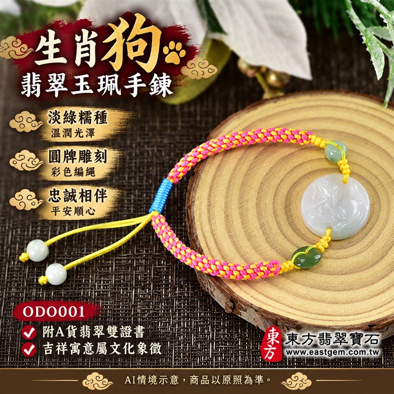 東方翡翠寶石 生肖狗A貨翡翠玉珮手鍊 緬甸玉狗牌玉墜編繩手鍊 ODO001 淡綠色糯種溫潤玉色 圓牌生肖狗雕刻綠色玉珠點綴 桃紅黃雙色編繩藍色繩結活潑雅緻 忠誠相伴平安順心圓滿和諧吉祥寓意 男女日常配戴生日生肖紀念送禮自戴珍藏 客製化訂做各種翡翠狗吊墜玉珮手鍊 附A貨翡翠雙證書-1 東方翡翠寶石 生肖狗A貨翡翠玉珮手鍊 緬甸玉狗牌玉墜編繩手鍊 ODO001 淡綠色糯種溫潤玉色 圓牌生肖狗雕刻綠色玉珠點綴 桃紅黃雙色編繩藍色繩結活潑雅緻 忠誠相伴平安順心圓滿和諧吉祥寓意 男女日常配戴生日生肖紀念送禮自戴珍藏 客製化訂做各種翡翠狗吊墜玉珮手鍊 附A貨翡翠雙證書-1