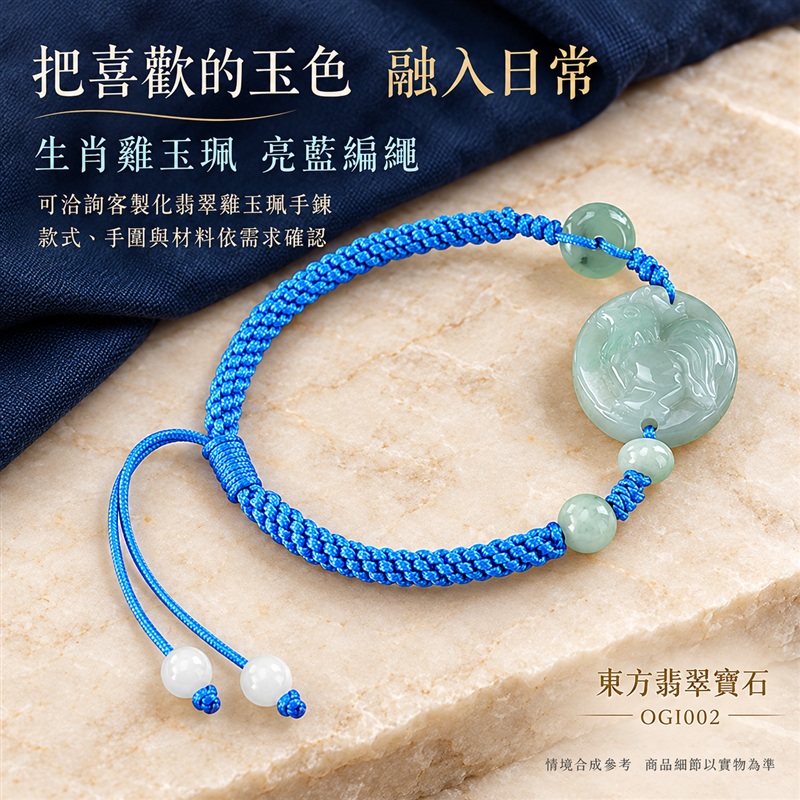 東方翡翠寶石 生肖雞糯種A貨翡翠雞玉珮手鍊 緬甸玉雞牌玉墜手鍊 淡綠玉色 溫潤光澤 圓潤雞雕 亮藍編繩 玉珠點綴 金雞報喜 大吉大利 平安納福 吉祥富貴寓意 男女日常配戴 生日節慶送禮 OGI002 附A貨翡翠雙證書 可洽詢客製化訂做各種翡翠雞吊墜玉珮手鍊-5 東方翡翠寶石 生肖雞糯種A貨翡翠雞玉珮手鍊 緬甸玉雞牌玉墜手鍊 淡綠玉色 溫潤光澤 圓潤雞雕 亮藍編繩 玉珠點綴 金雞報喜 大吉大利 平安納福 吉祥富貴寓意 男女日常配戴 生日節慶送禮 OGI002 附A貨翡翠雙證書 可洽詢客製化訂做各種翡翠雞吊墜玉珮手鍊-5