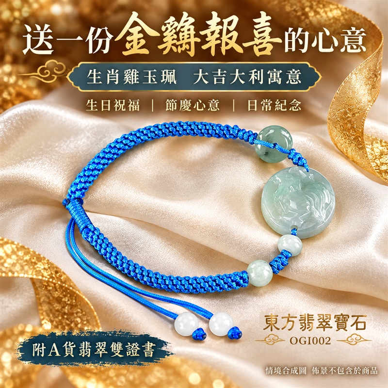 東方翡翠寶石 生肖雞糯種A貨翡翠雞玉珮手鍊 緬甸玉雞牌玉墜手鍊 淡綠玉色 溫潤光澤 圓潤雞雕 亮藍編繩 玉珠點綴 金雞報喜 大吉大利 平安納福 吉祥富貴寓意 男女日常配戴 生日節慶送禮 OGI002 附A貨翡翠雙證書 可洽詢客製化訂做各種翡翠雞吊墜玉珮手鍊-6 東方翡翠寶石 生肖雞糯種A貨翡翠雞玉珮手鍊 緬甸玉雞牌玉墜手鍊 淡綠玉色 溫潤光澤 圓潤雞雕 亮藍編繩 玉珠點綴 金雞報喜 大吉大利 平安納福 吉祥富貴寓意 男女日常配戴 生日節慶送禮 OGI002 附A貨翡翠雙證書 可洽詢客製化訂做各種翡翠雞吊墜玉珮手鍊-6