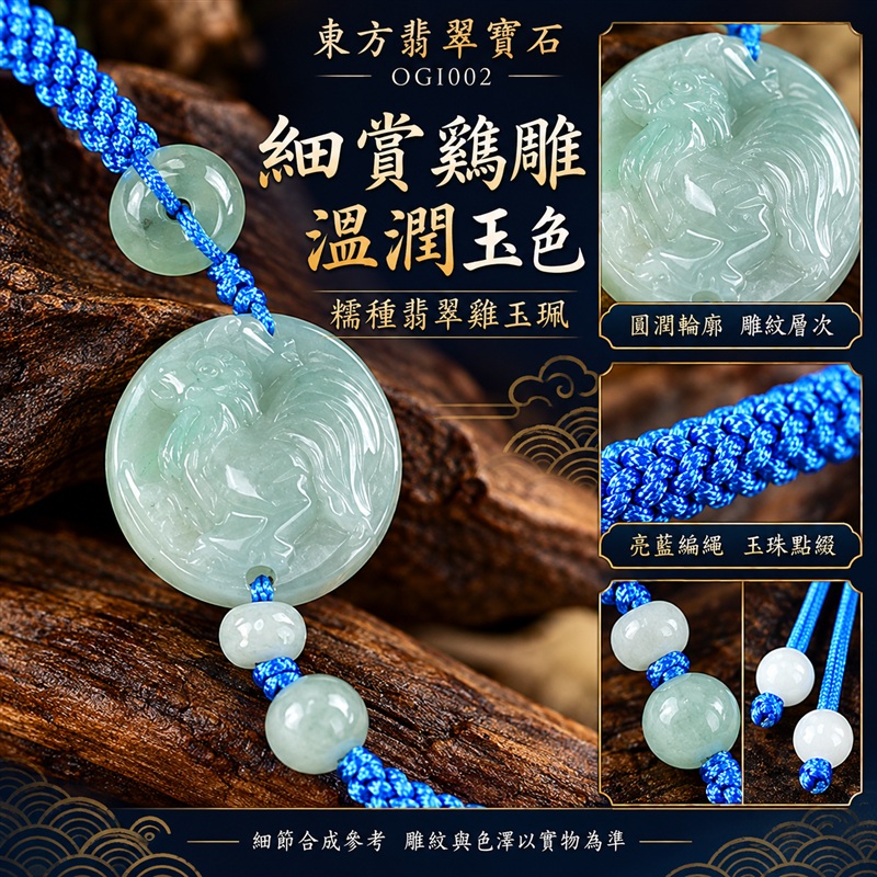 東方翡翠寶石 生肖雞糯種A貨翡翠雞玉珮手鍊 緬甸玉雞牌玉墜手鍊 淡綠玉色 溫潤光澤 圓潤雞雕 亮藍編繩 玉珠點綴 金雞報喜 大吉大利 平安納福 吉祥富貴寓意 男女日常配戴 生日節慶送禮 OGI002 附A貨翡翠雙證書 可洽詢客製化訂做各種翡翠雞吊墜玉珮手鍊-4 東方翡翠寶石 生肖雞糯種A貨翡翠雞玉珮手鍊 緬甸玉雞牌玉墜手鍊 淡綠玉色 溫潤光澤 圓潤雞雕 亮藍編繩 玉珠點綴 金雞報喜 大吉大利 平安納福 吉祥富貴寓意 男女日常配戴 生日節慶送禮 OGI002 附A貨翡翠雙證書 可洽詢客製化訂做各種翡翠雞吊墜玉珮手鍊-4
