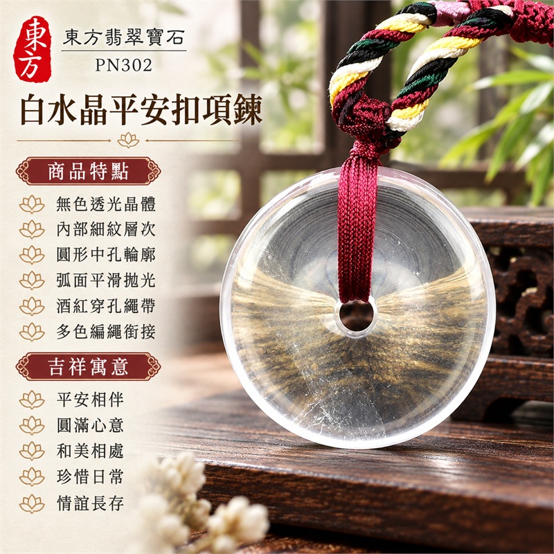 白水晶平安扣項鍊玉珮吊墜|平安相伴、圓滿心意、和美相處、珍惜日常、情誼長存的圓形祝願|無色透光晶體、內部細紋層次、圓形中孔輪廓、弧面平滑拋光、酒紅穿孔繩帶、多色編繩銜接|白水晶,產地標示巴西、南非、印度、馬達加斯加,透明圓墜呈現簡潔光澤|PN302|證書:東方翡翠寶石保證卡 1 白水晶平安扣項鍊玉珮吊墜|平安相伴、圓滿心意、和美相處、珍惜日常、情誼長存的圓形祝願|無色透光晶體、內部細紋層次、圓形中孔輪廓、弧面平滑拋光、酒紅穿孔繩帶、多色編繩銜接|白水晶,產地標示巴西、南非、印度、馬達加斯加,透明圓墜呈現簡潔光澤|PN302|證書:東方翡翠寶石保證卡 1