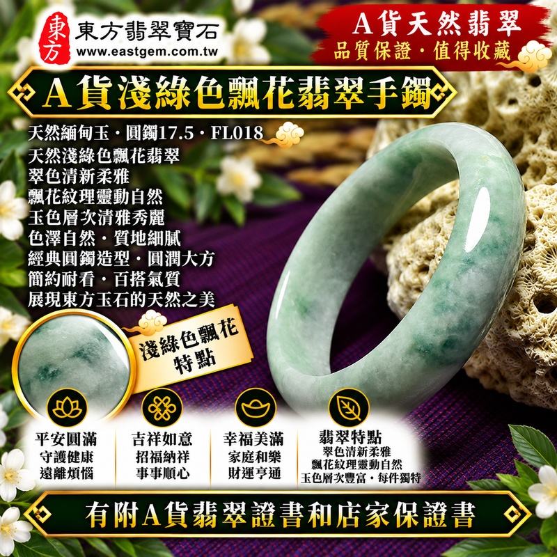 【A貨淺綠色飄花翡翠手鐲|天然緬甸玉翡翠玉鐲、淺綠色飄花圓鐲17.5、天然翠色清新柔雅、飄花紋理靈動自然、玉色層次清雅秀麗、平安圓滿、吉祥如意、招福納祥、幸福美滿】天然飄花翡翠玉鐲手鐲,以清新柔和的淺綠色天然翠色搭配自然形成的飄花紋理,花色濃淡錯落、分布靈動,形成富有變化的天然玉色層次,展現天然緬甸翡翠清雅柔美、含蓄秀麗且獨具特色的東方玉石韻味,每件翡翠的天然色澤與飄花紋理各有不同,呈現自然之美,經典圓鐲造型寓意平安圓滿、吉祥如意、招福納祥、順心安康、幸福美滿、福氣相伴、福運綿延,適合日常佩戴、自用珍藏與祝福送禮;圓鐲17.5,FL018,可客製化訂做各種緬甸玉手鐲、翡翠玉鐲,附A貨翡翠雙證書1 【A貨淺綠色飄花翡翠手鐲|天然緬甸玉翡翠玉鐲、淺綠色飄花圓鐲17.5、天然翠色清新柔雅、飄花紋理靈動自然、玉色層次清雅秀麗、平安圓滿、吉祥如意、招福納祥、幸福美滿】天然飄花翡翠玉鐲手鐲,以清新柔和的淺綠色天然翠色搭配自然形成的飄花紋理,花色濃淡錯落、分布靈動,形成富有變化的天然玉色層次,展現天然緬甸翡翠清雅柔美、含蓄秀麗且獨具特色的東方玉石韻味,每件翡翠的天然色澤與飄花紋理各有不同,呈現自然之美,經典圓鐲造型寓意平安圓滿、吉祥如意、招福納祥、順心安康、幸福美滿、福氣相伴、福運綿延,適合日常佩戴、自用珍藏與祝福送禮;圓鐲17.5,FL018,可客製化訂做各種緬甸玉手鐲、翡翠玉鐲,附A貨翡翠雙證書1