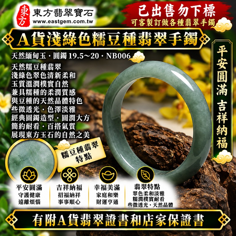 【已出售勿下標，可客製訂做｜A貨淺綠色糯豆種翡翠手鐲｜天然緬甸玉翡翠玉鐲、淺綠色圓鐲19.5～20、些微透光、天然翠色柔和淡雅、糯豆種玉質溫潤樸實、天然晶體質感、平安圓滿、吉祥納福、福氣綿延】天然糯豆種翡翠玉鐲手鐲，淺綠色天然翠色清新柔和、淡雅自然，糯豆種兼具糯種柔和糯潤的視覺質感與豆種天然晶體特色，玉質溫潤樸實並帶些微透光感，呈現天然緬甸翡翠含蓄雅緻、古典自然且樸實耐看的東方玉石之美，經典圓鐲造型線條圓潤流暢，傳統寓意平安圓滿、吉祥納福、順遂如意、幸福美滿、福氣相伴、福運綿延；圓鐲19.5～20，NB006，原商品已出售勿下標，可客製化訂做各種緬甸玉手鐲、翡翠玉鐲，附A貨翡翠雙證書1