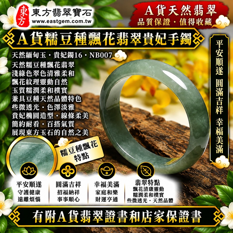 【A貨糯豆種飄花翡翠貴妃手鐲|天然緬甸玉翡翠玉鐲、淺綠色飄花貴妃鐲16、橢圓鐲蛋鐲、些微透光、天然飄花清雅靈動、糯潤玉質柔和樸實、平安順遂、圓滿吉祥、幸福美滿】天然糯豆種飄花翡翠貴妃玉鐲手鐲,以淺綠色天然翠色搭配自然飄花紋理,花色深淺錯落、靈動雅緻,糯豆種兼具糯潤柔和的玉石質感與豆種天然晶體特色,玉質溫潤並帶些微透光感,展現天然緬甸翡翠清雅自然、柔美含蓄且古典耐看的東方玉石之美,貴妃鐲採橢圓形蛋鐲造型,線條柔和流暢,傳統寓意平安順遂、圓滿吉祥、招福納祥、幸福美滿、福氣相伴、福運綿延;貴妃鐲16,NB007,可客製化訂做各種緬甸玉手鐲、翡翠玉鐲,附A貨翡翠雙證書1 【A貨糯豆種飄花翡翠貴妃手鐲|天然緬甸玉翡翠玉鐲、淺綠色飄花貴妃鐲16、橢圓鐲蛋鐲、些微透光、天然飄花清雅靈動、糯潤玉質柔和樸實、平安順遂、圓滿吉祥、幸福美滿】天然糯豆種飄花翡翠貴妃玉鐲手鐲,以淺綠色天然翠色搭配自然飄花紋理,花色深淺錯落、靈動雅緻,糯豆種兼具糯潤柔和的玉石質感與豆種天然晶體特色,玉質溫潤並帶些微透光感,展現天然緬甸翡翠清雅自然、柔美含蓄且古典耐看的東方玉石之美,貴妃鐲採橢圓形蛋鐲造型,線條柔和流暢,傳統寓意平安順遂、圓滿吉祥、招福納祥、幸福美滿、福氣相伴、福運綿延;貴妃鐲16,NB007,可客製化訂做各種緬甸玉手鐲、翡翠玉鐲,附A貨翡翠雙證書1