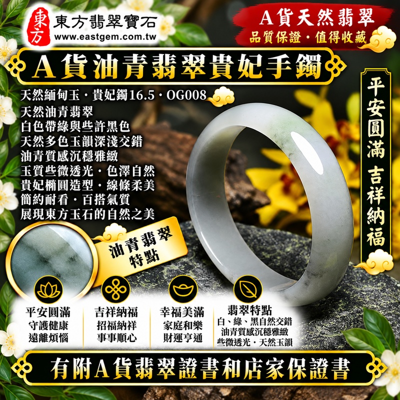 【A貨油青翡翠貴妃手鐲|天然緬甸玉翡翠玉鐲、白色帶綠與些許黑色貴妃鐲16.5、橢圓鐲蛋鐲、些微透光、天然多色玉韻深淺交錯、油青質感沉穩雅緻、平安圓滿、吉祥納福、福運綿延】天然油青翡翠貴妃玉鐲手鐲,以清雅白色天然玉底融合綠色與些許黑色色澤,形成白、綠、黑自然交錯的天然色彩層次,油青翡翠呈現沉穩內斂、古典含蓄的玉石視覺特色,玉質帶些微透光感,展現天然緬甸翡翠色彩變化自然、紋理獨特且古典耐看的東方玉石之美,橢圓形貴妃鐲造型柔美流暢,寓意平安圓滿、吉祥納福、順心如意、幸福美滿、福氣相伴、福運綿延;貴妃鐲16.5,OG008,可客製化訂做各種緬甸玉手鐲、翡翠玉鐲,附A貨翡翠雙證書1 【A貨油青翡翠貴妃手鐲|天然緬甸玉翡翠玉鐲、白色帶綠與些許黑色貴妃鐲16.5、橢圓鐲蛋鐲、些微透光、天然多色玉韻深淺交錯、油青質感沉穩雅緻、平安圓滿、吉祥納福、福運綿延】天然油青翡翠貴妃玉鐲手鐲,以清雅白色天然玉底融合綠色與些許黑色色澤,形成白、綠、黑自然交錯的天然色彩層次,油青翡翠呈現沉穩內斂、古典含蓄的玉石視覺特色,玉質帶些微透光感,展現天然緬甸翡翠色彩變化自然、紋理獨特且古典耐看的東方玉石之美,橢圓形貴妃鐲造型柔美流暢,寓意平安圓滿、吉祥納福、順心如意、幸福美滿、福氣相伴、福運綿延;貴妃鐲16.5,OG008,可客製化訂做各種緬甸玉手鐲、翡翠玉鐲,附A貨翡翠雙證書1