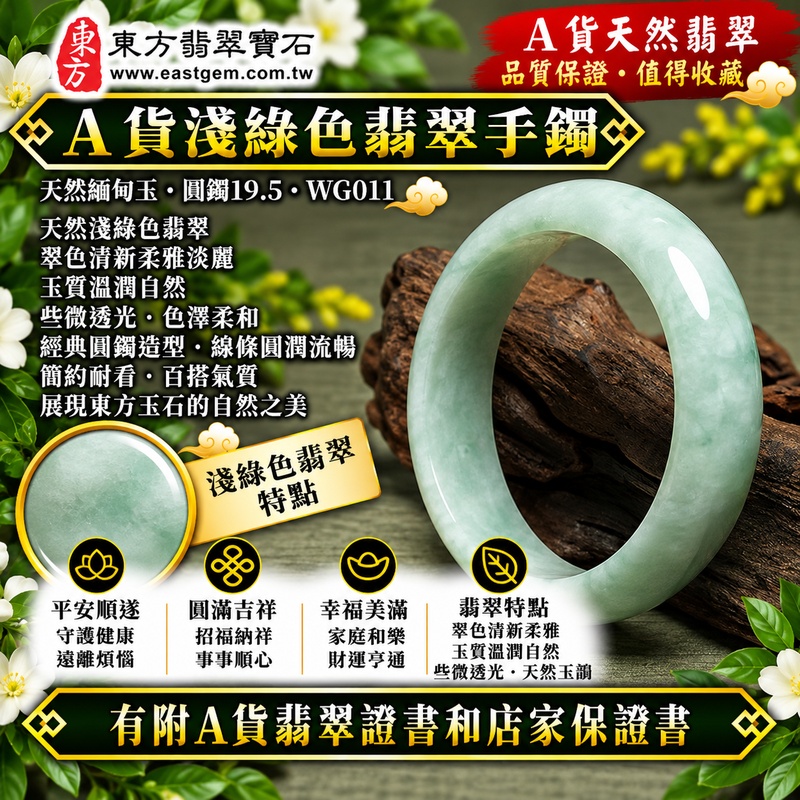 【A貨淺綠色翡翠手鐲|天然緬甸玉翡翠玉鐲、淺綠色圓鐲19.5、些微透光、天然翠色清新柔雅、玉質溫潤自然、經典圓鐲、平安順遂、圓滿吉祥、招福納祥、福氣綿延】天然淺綠色翡翠玉鐲手鐲,淺綠色天然翠色清新柔和、淡雅秀麗,玉質溫潤自然並帶些微透光感,呈現天然緬甸翡翠簡約清雅、柔和含蓄且自然耐看的東方玉石美感,經典圓鐲造型線條圓潤流暢,展現傳統翡翠玉鐲典雅大方的設計特色,圓形手鐲亦象徵圓滿和諧,傳統寓意平安順遂、圓滿吉祥、招福納祥、幸福美滿、福氣相伴、福運綿延,適合日常佩戴、自用珍藏、生日送禮及長輩祝福;圓鐲19.5,WG011,可客製化訂做各種緬甸玉手鐲、翡翠玉鐲,附A貨翡翠雙證書1 【A貨淺綠色翡翠手鐲|天然緬甸玉翡翠玉鐲、淺綠色圓鐲19.5、些微透光、天然翠色清新柔雅、玉質溫潤自然、經典圓鐲、平安順遂、圓滿吉祥、招福納祥、福氣綿延】天然淺綠色翡翠玉鐲手鐲,淺綠色天然翠色清新柔和、淡雅秀麗,玉質溫潤自然並帶些微透光感,呈現天然緬甸翡翠簡約清雅、柔和含蓄且自然耐看的東方玉石美感,經典圓鐲造型線條圓潤流暢,展現傳統翡翠玉鐲典雅大方的設計特色,圓形手鐲亦象徵圓滿和諧,傳統寓意平安順遂、圓滿吉祥、招福納祥、幸福美滿、福氣相伴、福運綿延,適合日常佩戴、自用珍藏、生日送禮及長輩祝福;圓鐲19.5,WG011,可客製化訂做各種緬甸玉手鐲、翡翠玉鐲,附A貨翡翠雙證書1