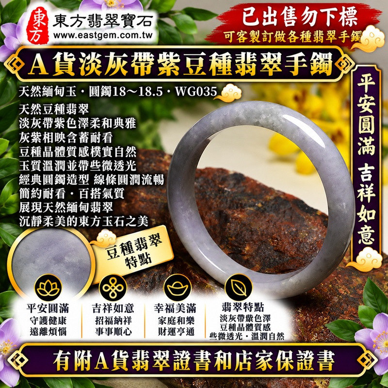 【已出售勿下標,可客製訂做|A貨淡灰帶紫豆種翡翠手鐲|天然緬甸玉翡翠玉鐲、淡灰紫色圓鐲18~18.5、些微透光、天然灰紫色澤柔和典雅、豆種晶體質感樸實自然、平安圓滿、吉祥如意、幸福美滿】天然豆種翡翠玉鐲手鐲,以淡灰色天然玉色融合柔和紫色調,灰紫相映形成含蓄典雅、溫柔耐看的色彩層次,豆種呈現天然翡翠樸實自然的晶體特色,玉質溫潤並帶些微透光感,展現天然緬甸翡翠沉靜柔美、古典含蓄且自然耐看的玉石韻味,經典圓鐲造型象徵圓滿和諧,傳統寓意平安圓滿、吉祥如意、招福納祥、幸福美滿、福氣相伴、福運綿延;圓鐲18~18.5,WG035,原商品已出售勿下標,可客製化訂做各種緬甸玉手鐲、翡翠玉鐲,附A貨翡翠雙證書1 【已出售勿下標,可客製訂做|A貨淡灰帶紫豆種翡翠手鐲|天然緬甸玉翡翠玉鐲、淡灰紫色圓鐲18~18.5、些微透光、天然灰紫色澤柔和典雅、豆種晶體質感樸實自然、平安圓滿、吉祥如意、幸福美滿】天然豆種翡翠玉鐲手鐲,以淡灰色天然玉色融合柔和紫色調,灰紫相映形成含蓄典雅、溫柔耐看的色彩層次,豆種呈現天然翡翠樸實自然的晶體特色,玉質溫潤並帶些微透光感,展現天然緬甸翡翠沉靜柔美、古典含蓄且自然耐看的玉石韻味,經典圓鐲造型象徵圓滿和諧,傳統寓意平安圓滿、吉祥如意、招福納祥、幸福美滿、福氣相伴、福運綿延;圓鐲18~18.5,WG035,原商品已出售勿下標,可客製化訂做各種緬甸玉手鐲、翡翠玉鐲,附A貨翡翠雙證書1