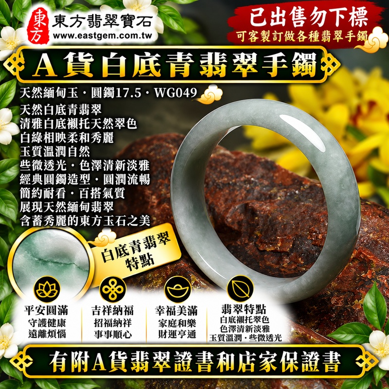 【已出售勿下標,可客製訂做|A貨白底青翡翠手鐲|天然緬甸玉翡翠玉鐲、淺綠色圓鐲17.5、些微透光、清雅白底襯托天然翠色、白綠相映柔和秀麗、玉質溫潤自然、平安圓滿、吉祥納福、福氣綿延】天然白底青翡翠玉鐲手鐲,以清雅天然玉底搭配淺綠色翠色,白綠相映呈現清新淡雅、自然柔美的色彩層次,玉質溫潤並帶些微透光感,展現天然緬甸白底青翡翠含蓄秀麗、簡約雅緻且自然耐看的東方玉石美感,經典圓鐲造型線條圓潤流暢,傳統寓意平安圓滿、吉祥納福、順遂安康、幸福美滿、福氣相伴、福運綿延;圓鐲17.5,WG049,原商品已出售勿下標,可客製化訂做各種緬甸玉手鐲、翡翠玉鐲,附A貨翡翠雙證書1 【已出售勿下標,可客製訂做|A貨白底青翡翠手鐲|天然緬甸玉翡翠玉鐲、淺綠色圓鐲17.5、些微透光、清雅白底襯托天然翠色、白綠相映柔和秀麗、玉質溫潤自然、平安圓滿、吉祥納福、福氣綿延】天然白底青翡翠玉鐲手鐲,以清雅天然玉底搭配淺綠色翠色,白綠相映呈現清新淡雅、自然柔美的色彩層次,玉質溫潤並帶些微透光感,展現天然緬甸白底青翡翠含蓄秀麗、簡約雅緻且自然耐看的東方玉石美感,經典圓鐲造型線條圓潤流暢,傳統寓意平安圓滿、吉祥納福、順遂安康、幸福美滿、福氣相伴、福運綿延;圓鐲17.5,WG049,原商品已出售勿下標,可客製化訂做各種緬甸玉手鐲、翡翠玉鐲,附A貨翡翠雙證書1