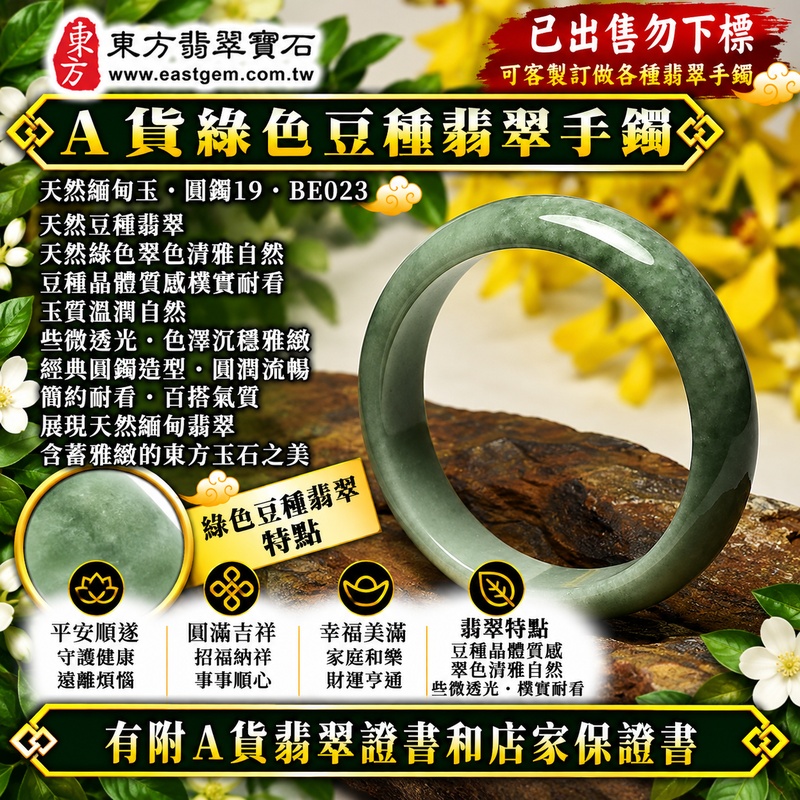 【已出售勿下標,可客製訂做|A貨綠色豆種翡翠手鐲|天然緬甸玉翡翠玉鐲、綠色豆種圓鐲19、些微透光、天然翠色清雅沉穩、豆種晶體質感樸實耐看、平安順遂、圓滿吉祥、招福納祥】天然豆種翡翠玉鐲手鐲,以天然綠色翠色呈現清雅自然、沉穩耐看的玉石美感,豆種具有天然翡翠較為可見的晶體質感,玉質樸實溫潤並帶些微透光感,展現天然緬甸翡翠古典自然、含蓄雅緻且樸實耐看的東方玉石特色,經典圓鐲造型象徵圓滿和諧,傳統寓意平安順遂、圓滿吉祥、招福納祥、幸福美滿、福氣相伴、福運綿延;圓鐲19,BE023,原商品已出售勿下標,可客製化訂做各種緬甸玉手鐲、翡翠玉鐲,附A貨翡翠雙證書1 【已出售勿下標,可客製訂做|A貨綠色豆種翡翠手鐲|天然緬甸玉翡翠玉鐲、綠色豆種圓鐲19、些微透光、天然翠色清雅沉穩、豆種晶體質感樸實耐看、平安順遂、圓滿吉祥、招福納祥】天然豆種翡翠玉鐲手鐲,以天然綠色翠色呈現清雅自然、沉穩耐看的玉石美感,豆種具有天然翡翠較為可見的晶體質感,玉質樸實溫潤並帶些微透光感,展現天然緬甸翡翠古典自然、含蓄雅緻且樸實耐看的東方玉石特色,經典圓鐲造型象徵圓滿和諧,傳統寓意平安順遂、圓滿吉祥、招福納祥、幸福美滿、福氣相伴、福運綿延;圓鐲19,BE023,原商品已出售勿下標,可客製化訂做各種緬甸玉手鐲、翡翠玉鐲,附A貨翡翠雙證書1