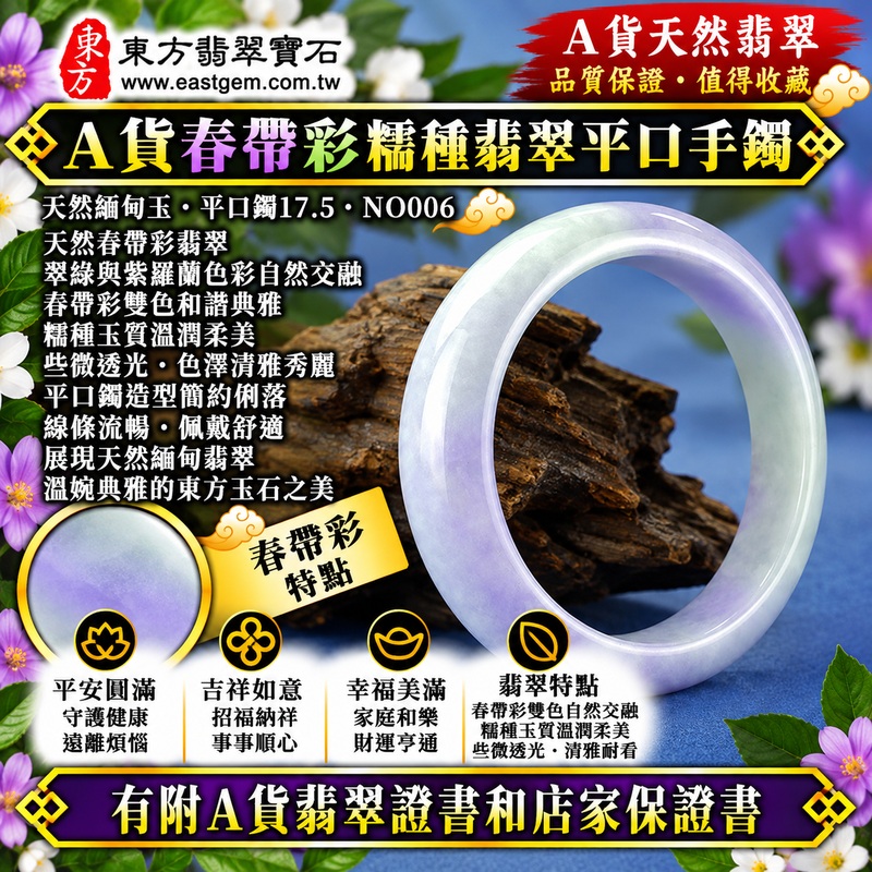 【A貨春帶彩糯種翡翠平口手鐲｜天然緬甸玉翡翠玉鐲、春帶彩綠紫雙色平口鐲17.5、些微透光、翠綠與紫羅蘭色彩自然交融、糯潤玉質柔美雅緻、平安圓滿、吉祥如意、幸福美滿、福氣綿延】天然春帶彩糯種翡翠平口玉鐲手鐲，春帶彩以天然綠色翠色與紫羅蘭色調相互映襯，綠色清新、紫色柔美，形成自然和諧且富有層次的雙色玉石特色，糯種玉質溫潤柔和並帶些微透光感，呈現天然緬甸春帶彩翡翠清雅秀麗、溫婉典雅且富有東方韻味的玉石之美，平口鐲造型簡約俐落，傳統寓意平安圓滿、吉祥如意、招福納祥、幸福美滿、福氣相伴、福運綿延；平口鐲17.5，NO006，可客製化訂做各種緬甸玉手鐲、翡翠玉鐲，附A貨翡翠雙證書1
