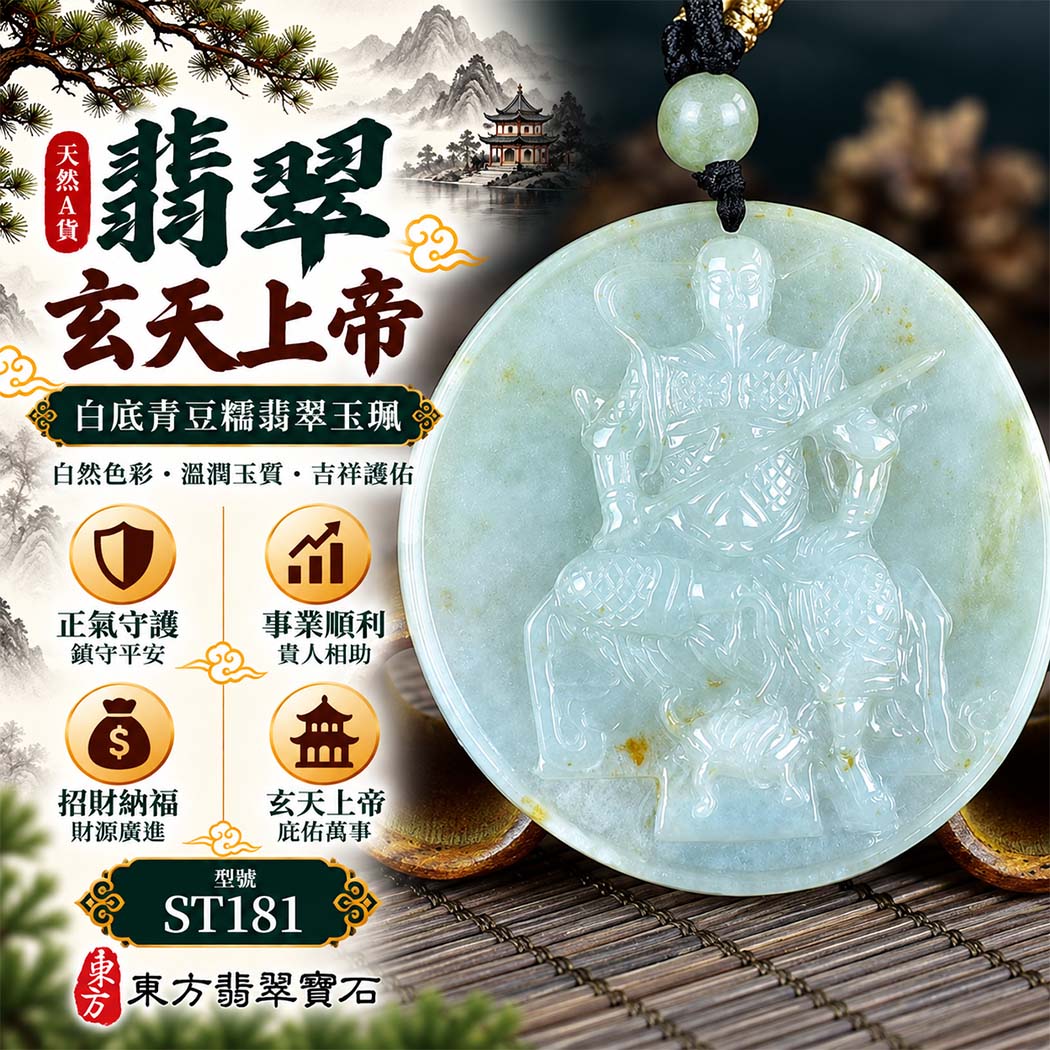 天然A貨翡翠玄天上帝玉珮|白底青豆糯緬甸玉玄天上帝玉墜項鍊|玄天上帝牌・正氣守護・鎮守平安・事業順遂・招財納福・貴人相助|翡翠吊墜玉珮客製化訂做|附A貨翡翠雙證書|ST181 天然A貨翡翠玄天上帝玉珮|白底青豆糯緬甸玉玄天上帝玉墜項鍊|玄天上帝牌・正氣守護・鎮守平安・事業順遂・招財納福・貴人相助|翡翠吊墜玉珮客製化訂做|附A貨翡翠雙證書|ST181
