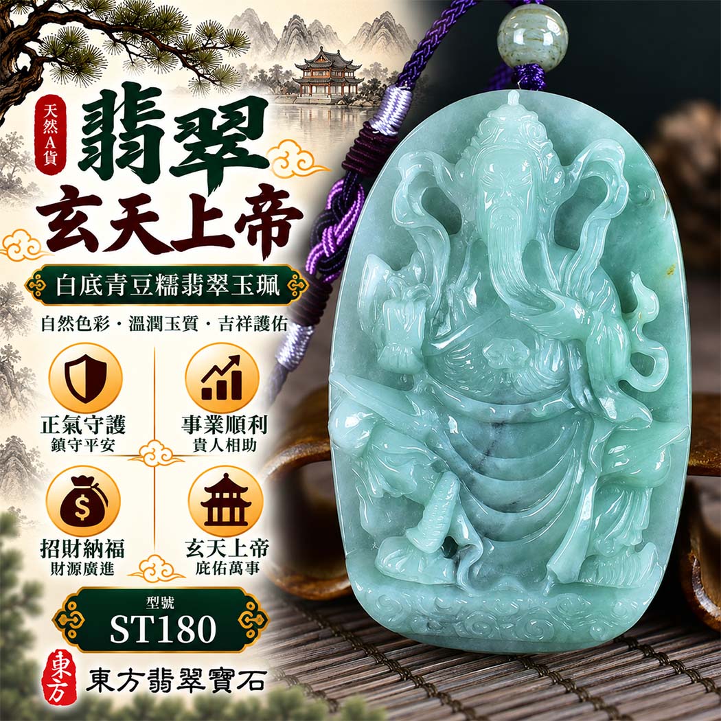 天然A貨翡翠玄天上帝玉珮|白底青豆糯緬甸玉玄天上帝玉墜項鍊|玄天上帝牌・正氣守護・鎮守平安・事業順遂・招財納福・貴人相助|翡翠吊墜玉珮客製化訂做|附A貨翡翠雙證書|ST180 天然A貨翡翠玄天上帝玉珮|白底青豆糯緬甸玉玄天上帝玉墜項鍊|玄天上帝牌・正氣守護・鎮守平安・事業順遂・招財納福・貴人相助|翡翠吊墜玉珮客製化訂做|附A貨翡翠雙證書|ST180