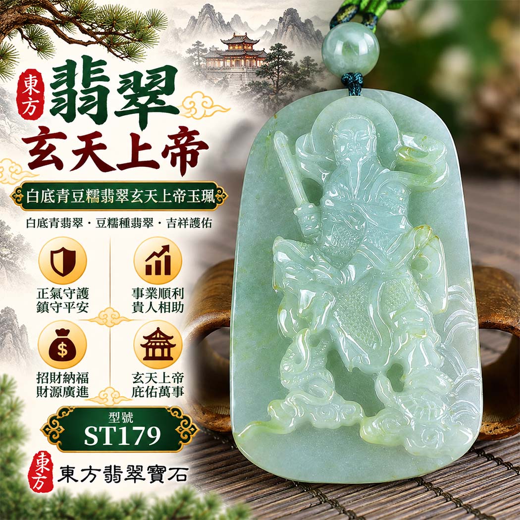 天然A貨翡翠玄天上帝玉珮|白底青豆糯緬甸玉玄天上帝玉墜項鍊|玄天上帝牌・正氣守護・鎮守平安・事業順遂・招財納福・貴人相助|翡翠吊墜玉珮客製化訂做|附A貨翡翠雙證書|ST179 天然A貨翡翠玄天上帝玉珮|白底青豆糯緬甸玉玄天上帝玉墜項鍊|玄天上帝牌・正氣守護・鎮守平安・事業順遂・招財納福・貴人相助|翡翠吊墜玉珮客製化訂做|附A貨翡翠雙證書|ST179