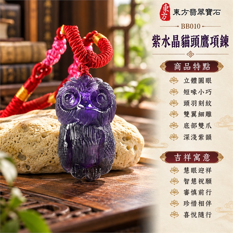 紫水晶貓頭鷹項鍊玉珮|慧眼迎祥、智慧祝願、審慎前行、珍惜相伴、喜悅隨行|立體圓眼、短喙小巧、頭羽刻紋、雙翼細雕、底部雙爪、深淺紫韻、紅色編繩|紫水晶・巴西、韓國、烏拉圭、尚比亞、馬達加斯加、南非、印度|BB010|客製化訂做同類紫水晶貓頭鷹玉墜項鍊,傳遞關懷與祝賀心意|附東方翡翠寶石保證書 1 紫水晶貓頭鷹項鍊玉珮|慧眼迎祥、智慧祝願、審慎前行、珍惜相伴、喜悅隨行|立體圓眼、短喙小巧、頭羽刻紋、雙翼細雕、底部雙爪、深淺紫韻、紅色編繩|紫水晶・巴西、韓國、烏拉圭、尚比亞、馬達加斯加、南非、印度|BB010|客製化訂做同類紫水晶貓頭鷹玉墜項鍊,傳遞關懷與祝賀心意|附東方翡翠寶石保證書 1