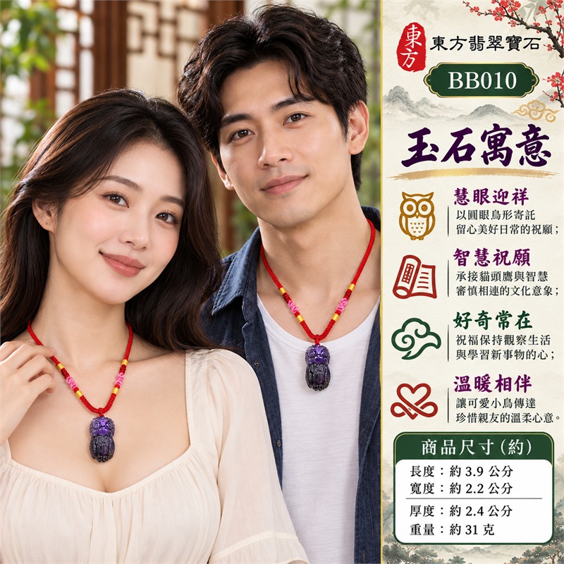 紫水晶貓頭鷹項鍊玉珮|慧眼迎祥、智慧祝願、審慎前行、珍惜相伴、喜悅隨行|立體圓眼、短喙小巧、頭羽刻紋、雙翼細雕、底部雙爪、深淺紫韻、紅色編繩|紫水晶・巴西、韓國、烏拉圭、尚比亞、馬達加斯加、南非、印度|BB010|客製化訂做同類紫水晶貓頭鷹玉墜項鍊,傳遞關懷與祝賀心意|附東方翡翠寶石保證書 2 紫水晶貓頭鷹項鍊玉珮|慧眼迎祥、智慧祝願、審慎前行、珍惜相伴、喜悅隨行|立體圓眼、短喙小巧、頭羽刻紋、雙翼細雕、底部雙爪、深淺紫韻、紅色編繩|紫水晶・巴西、韓國、烏拉圭、尚比亞、馬達加斯加、南非、印度|BB010|客製化訂做同類紫水晶貓頭鷹玉墜項鍊,傳遞關懷與祝賀心意|附東方翡翠寶石保證書 2