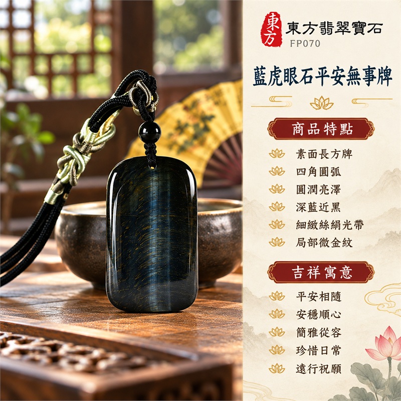 藍虎眼石平安無事牌項鍊玉珮|平安相隨、安穩順心、簡雅從容、珍惜日常、遠行祝願|素面長方牌、四角圓弧、圓潤亮澤、深藍近黑、細緻絲絹光帶、局部微金紋、黑色編繩、黑色頂珠|藍虎眼石・南非、加拿大|FP070|客製化訂做同類藍虎眼石平安無事牌玉墜項鍊,送上樸實溫暖的關懷心意|附東方翡翠寶石保證書 1 藍虎眼石平安無事牌項鍊玉珮|平安相隨、安穩順心、簡雅從容、珍惜日常、遠行祝願|素面長方牌、四角圓弧、圓潤亮澤、深藍近黑、細緻絲絹光帶、局部微金紋、黑色編繩、黑色頂珠|藍虎眼石・南非、加拿大|FP070|客製化訂做同類藍虎眼石平安無事牌玉墜項鍊,送上樸實溫暖的關懷心意|附東方翡翠寶石保證書 1
