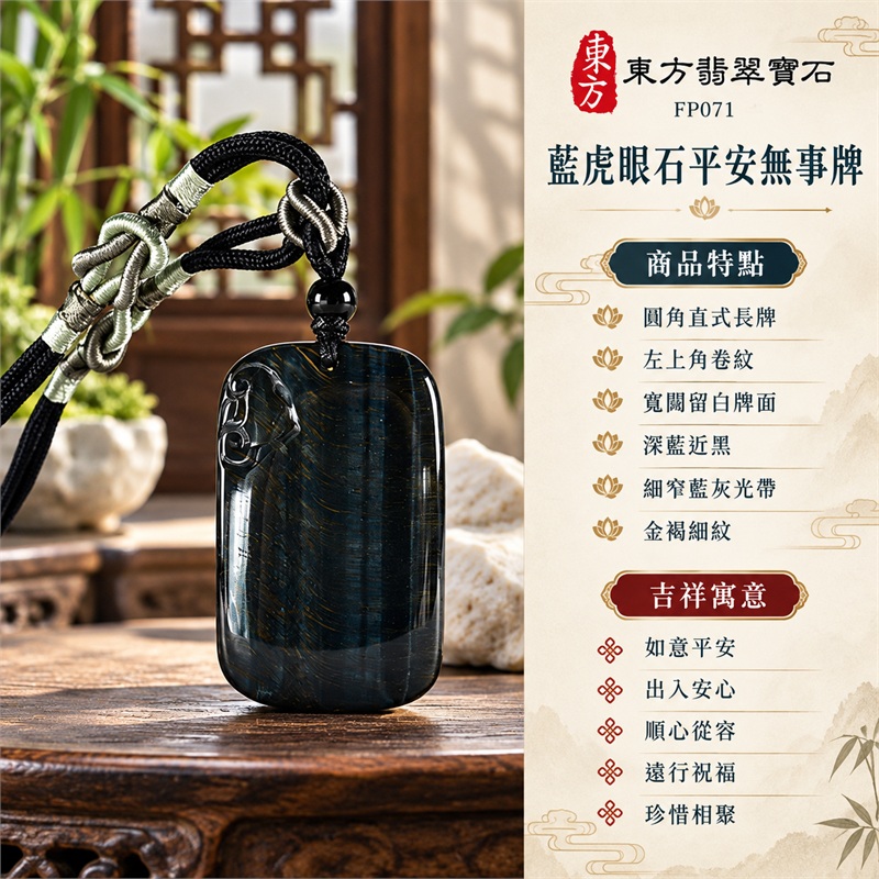 藍虎眼石平安無事牌項鍊玉珮|如意平安、出入安心、順心從容、遠行祝福、珍惜相聚|圓角直式長牌、左上角卷紋、寬闊留白牌面、深藍近黑、細窄藍灰光帶、金褐細紋、黑繩黑頂珠|藍虎眼石・南非、加拿大|FP071|客製化訂做同類藍虎眼石無事牌玉墜項鍊,讓簡雅造型傳遞關懷與祝願|附東方翡翠寶石保證書 1 藍虎眼石平安無事牌項鍊玉珮|如意平安、出入安心、順心從容、遠行祝福、珍惜相聚|圓角直式長牌、左上角卷紋、寬闊留白牌面、深藍近黑、細窄藍灰光帶、金褐細紋、黑繩黑頂珠|藍虎眼石・南非、加拿大|FP071|客製化訂做同類藍虎眼石無事牌玉墜項鍊,讓簡雅造型傳遞關懷與祝願|附東方翡翠寶石保證書 1