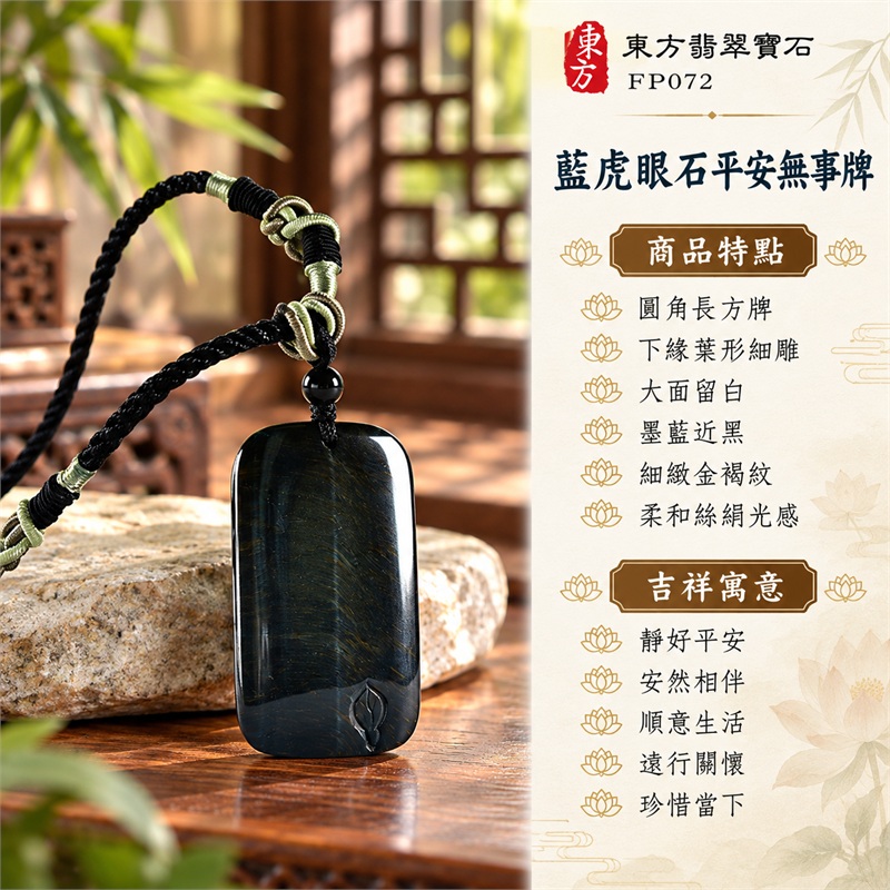 藍虎眼石平安無事牌項鍊玉珮|靜好平安、安然相伴、順意生活、遠行關懷、珍惜當下|圓角長方牌、下緣葉形細雕、大面留白、墨藍近黑、細緻金褐紋、柔和絲絹光感、黑色編繩、單顆黑頂珠|藍虎眼石・南非、加拿大|FP072|客製化訂做同類藍虎眼石平安無事牌玉墜項鍊,以簡雅輪廓傳遞日常祝福與關懷|附東方翡翠寶石保證書 1 藍虎眼石平安無事牌項鍊玉珮|靜好平安、安然相伴、順意生活、遠行關懷、珍惜當下|圓角長方牌、下緣葉形細雕、大面留白、墨藍近黑、細緻金褐紋、柔和絲絹光感、黑色編繩、單顆黑頂珠|藍虎眼石・南非、加拿大|FP072|客製化訂做同類藍虎眼石平安無事牌玉墜項鍊,以簡雅輪廓傳遞日常祝福與關懷|附東方翡翠寶石保證書 1