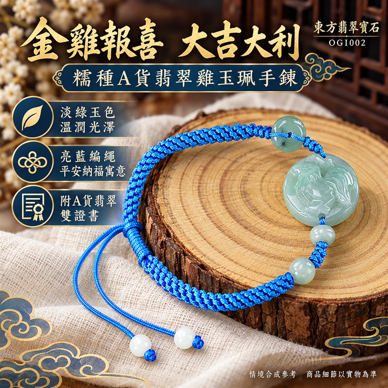 東方翡翠寶石 生肖雞糯種A貨翡翠雞玉珮手鍊 緬甸玉雞牌玉墜手鍊 淡綠玉色 溫潤光澤 圓潤雞雕 亮藍編繩 玉珠點綴 金雞報喜 大吉大利 平安納福 吉祥富貴寓意 男女日常配戴 生日節慶送禮 OGI002 附A貨翡翠雙證書 可洽詢客製化訂做各種翡翠雞吊墜玉珮手鍊-1 東方翡翠寶石 生肖雞糯種A貨翡翠雞玉珮手鍊 緬甸玉雞牌玉墜手鍊 淡綠玉色 溫潤光澤 圓潤雞雕 亮藍編繩 玉珠點綴 金雞報喜 大吉大利 平安納福 吉祥富貴寓意 男女日常配戴 生日節慶送禮 OGI002 附A貨翡翠雙證書 可洽詢客製化訂做各種翡翠雞吊墜玉珮手鍊-1