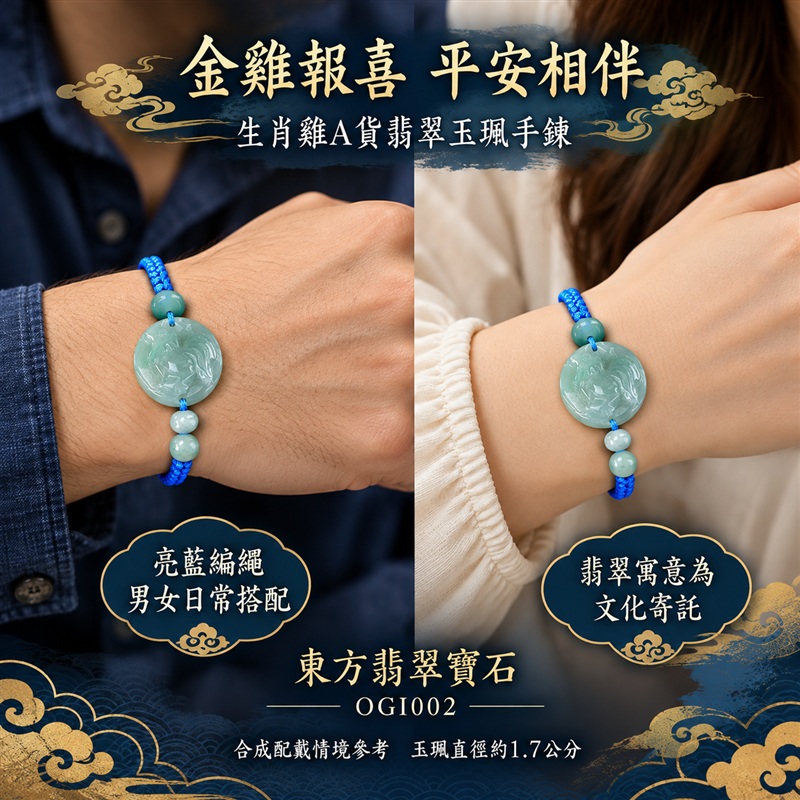 東方翡翠寶石 生肖雞糯種A貨翡翠雞玉珮手鍊 緬甸玉雞牌玉墜手鍊 淡綠玉色 溫潤光澤 圓潤雞雕 亮藍編繩 玉珠點綴 金雞報喜 大吉大利 平安納福 吉祥富貴寓意 男女日常配戴 生日節慶送禮 OGI002 附A貨翡翠雙證書 可洽詢客製化訂做各種翡翠雞吊墜玉珮手鍊-2 東方翡翠寶石 生肖雞糯種A貨翡翠雞玉珮手鍊 緬甸玉雞牌玉墜手鍊 淡綠玉色 溫潤光澤 圓潤雞雕 亮藍編繩 玉珠點綴 金雞報喜 大吉大利 平安納福 吉祥富貴寓意 男女日常配戴 生日節慶送禮 OGI002 附A貨翡翠雙證書 可洽詢客製化訂做各種翡翠雞吊墜玉珮手鍊-2