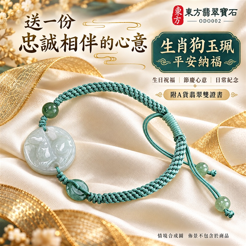 東方翡翠寶石 生肖狗糯種A貨翡翠狗玉珮手鍊 緬甸玉狗牌玉墜手鍊 淡綠玉色 溫潤光澤 圓潤狗雕 青綠編繩 玉珠點綴 忠誠相伴 平安納福 圓滿如意 吉祥富貴寓意 男女日常配戴 生日節慶送禮 ODO002 附A貨翡翠雙證書 可洽詢客製化訂做各種翡翠狗吊墜玉珮手鍊-6 東方翡翠寶石 生肖狗糯種A貨翡翠狗玉珮手鍊 緬甸玉狗牌玉墜手鍊 淡綠玉色 溫潤光澤 圓潤狗雕 青綠編繩 玉珠點綴 忠誠相伴 平安納福 圓滿如意 吉祥富貴寓意 男女日常配戴 生日節慶送禮 ODO002 附A貨翡翠雙證書 可洽詢客製化訂做各種翡翠狗吊墜玉珮手鍊-6