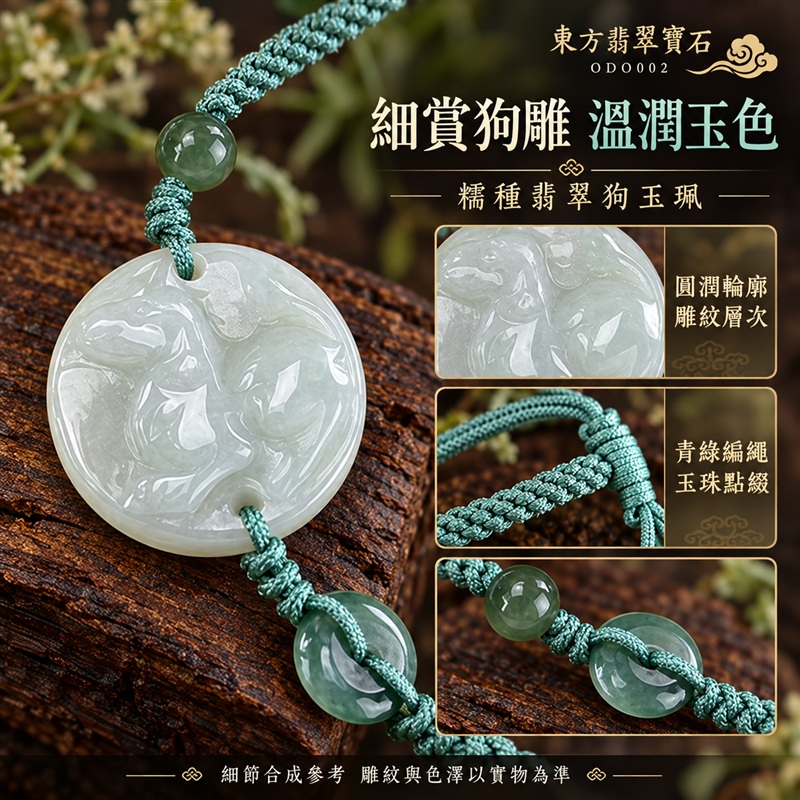 東方翡翠寶石 生肖狗糯種A貨翡翠狗玉珮手鍊 緬甸玉狗牌玉墜手鍊 淡綠玉色 溫潤光澤 圓潤狗雕 青綠編繩 玉珠點綴 忠誠相伴 平安納福 圓滿如意 吉祥富貴寓意 男女日常配戴 生日節慶送禮 ODO002 附A貨翡翠雙證書 可洽詢客製化訂做各種翡翠狗吊墜玉珮手鍊-4 東方翡翠寶石 生肖狗糯種A貨翡翠狗玉珮手鍊 緬甸玉狗牌玉墜手鍊 淡綠玉色 溫潤光澤 圓潤狗雕 青綠編繩 玉珠點綴 忠誠相伴 平安納福 圓滿如意 吉祥富貴寓意 男女日常配戴 生日節慶送禮 ODO002 附A貨翡翠雙證書 可洽詢客製化訂做各種翡翠狗吊墜玉珮手鍊-4