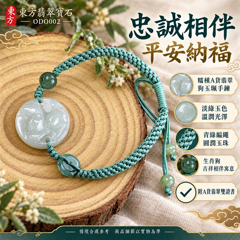 東方翡翠寶石 生肖狗糯種A貨翡翠狗玉珮手鍊 緬甸玉狗牌玉墜手鍊 淡綠玉色 溫潤光澤 圓潤狗雕 青綠編繩 玉珠點綴 忠誠相伴 平安納福 圓滿如意 吉祥富貴寓意 男女日常配戴 生日節慶送禮 ODO002 附A貨翡翠雙證書 可洽詢客製化訂做各種翡翠狗吊墜玉珮手鍊-1 東方翡翠寶石 生肖狗糯種A貨翡翠狗玉珮手鍊 緬甸玉狗牌玉墜手鍊 淡綠玉色 溫潤光澤 圓潤狗雕 青綠編繩 玉珠點綴 忠誠相伴 平安納福 圓滿如意 吉祥富貴寓意 男女日常配戴 生日節慶送禮 ODO002 附A貨翡翠雙證書 可洽詢客製化訂做各種翡翠狗吊墜玉珮手鍊-1