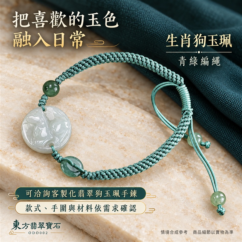東方翡翠寶石 生肖狗糯種A貨翡翠狗玉珮手鍊 緬甸玉狗牌玉墜手鍊 淡綠玉色 溫潤光澤 圓潤狗雕 青綠編繩 玉珠點綴 忠誠相伴 平安納福 圓滿如意 吉祥富貴寓意 男女日常配戴 生日節慶送禮 ODO002 附A貨翡翠雙證書 可洽詢客製化訂做各種翡翠狗吊墜玉珮手鍊-5 東方翡翠寶石 生肖狗糯種A貨翡翠狗玉珮手鍊 緬甸玉狗牌玉墜手鍊 淡綠玉色 溫潤光澤 圓潤狗雕 青綠編繩 玉珠點綴 忠誠相伴 平安納福 圓滿如意 吉祥富貴寓意 男女日常配戴 生日節慶送禮 ODO002 附A貨翡翠雙證書 可洽詢客製化訂做各種翡翠狗吊墜玉珮手鍊-5