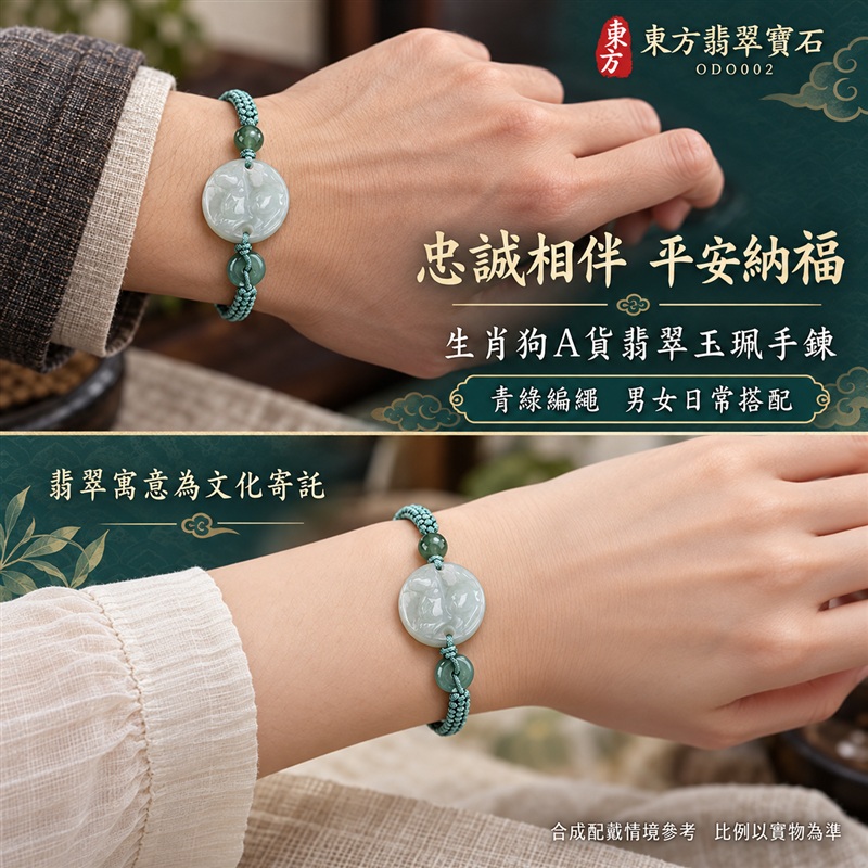 東方翡翠寶石 生肖狗糯種A貨翡翠狗玉珮手鍊 緬甸玉狗牌玉墜手鍊 淡綠玉色 溫潤光澤 圓潤狗雕 青綠編繩 玉珠點綴 忠誠相伴 平安納福 圓滿如意 吉祥富貴寓意 男女日常配戴 生日節慶送禮 ODO002 附A貨翡翠雙證書 可洽詢客製化訂做各種翡翠狗吊墜玉珮手鍊-2 東方翡翠寶石 生肖狗糯種A貨翡翠狗玉珮手鍊 緬甸玉狗牌玉墜手鍊 淡綠玉色 溫潤光澤 圓潤狗雕 青綠編繩 玉珠點綴 忠誠相伴 平安納福 圓滿如意 吉祥富貴寓意 男女日常配戴 生日節慶送禮 ODO002 附A貨翡翠雙證書 可洽詢客製化訂做各種翡翠狗吊墜玉珮手鍊-2