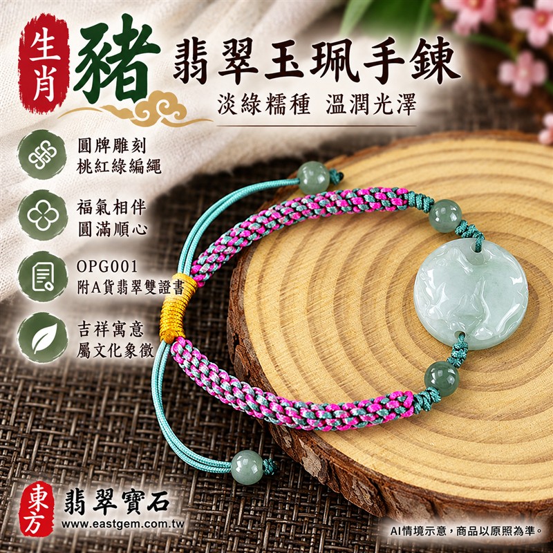 東方翡翠寶石 生肖豬A貨翡翠玉珮手鍊 緬甸玉豬牌玉墜編繩手鍊 OPG001 淡綠色糯種溫潤光澤 圓牌生肖豬雕刻綠色玉珠點綴 桃紅綠雙色編繩金黃色繩結清雅喜氣 福氣相伴圓滿順心平安和諧吉祥寓意 男女日常配戴生日生肖紀念送禮自戴珍藏 客製化訂做各種翡翠豬吊墜玉珮手鍊 附A貨翡翠雙證書-1 東方翡翠寶石 生肖豬A貨翡翠玉珮手鍊 緬甸玉豬牌玉墜編繩手鍊 OPG001 淡綠色糯種溫潤光澤 圓牌生肖豬雕刻綠色玉珠點綴 桃紅綠雙色編繩金黃色繩結清雅喜氣 福氣相伴圓滿順心平安和諧吉祥寓意 男女日常配戴生日生肖紀念送禮自戴珍藏 客製化訂做各種翡翠豬吊墜玉珮手鍊 附A貨翡翠雙證書-1