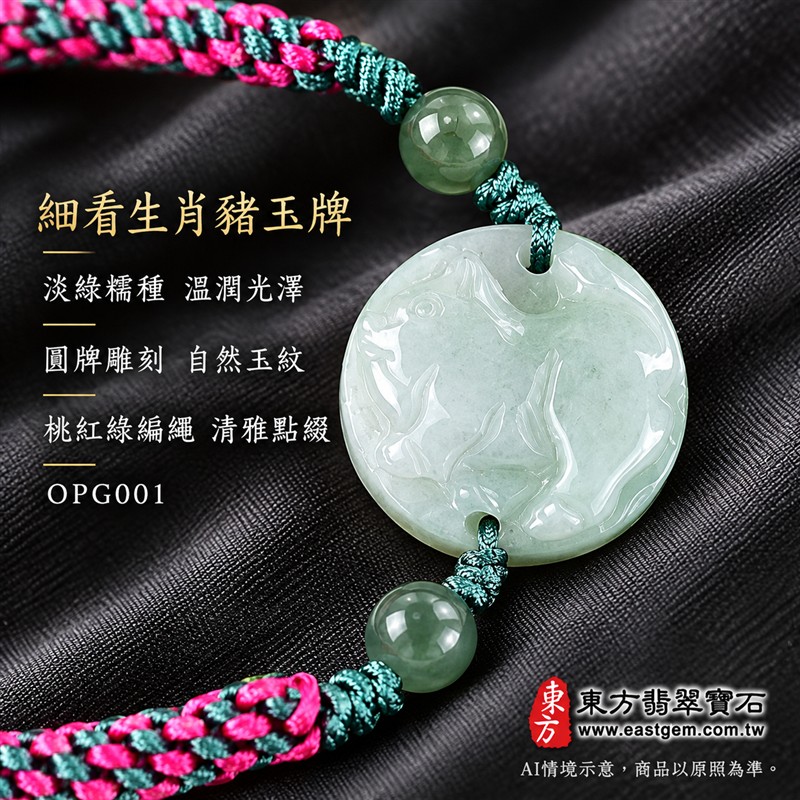 東方翡翠寶石 生肖豬A貨翡翠玉珮手鍊 緬甸玉豬牌玉墜編繩手鍊 OPG001 淡綠色糯種溫潤光澤 圓牌生肖豬雕刻綠色玉珠點綴 桃紅綠雙色編繩金黃色繩結清雅喜氣 福氣相伴圓滿順心平安和諧吉祥寓意 男女日常配戴生日生肖紀念送禮自戴珍藏 客製化訂做各種翡翠豬吊墜玉珮手鍊 附A貨翡翠雙證書-4 東方翡翠寶石 生肖豬A貨翡翠玉珮手鍊 緬甸玉豬牌玉墜編繩手鍊 OPG001 淡綠色糯種溫潤光澤 圓牌生肖豬雕刻綠色玉珠點綴 桃紅綠雙色編繩金黃色繩結清雅喜氣 福氣相伴圓滿順心平安和諧吉祥寓意 男女日常配戴生日生肖紀念送禮自戴珍藏 客製化訂做各種翡翠豬吊墜玉珮手鍊 附A貨翡翠雙證書-4