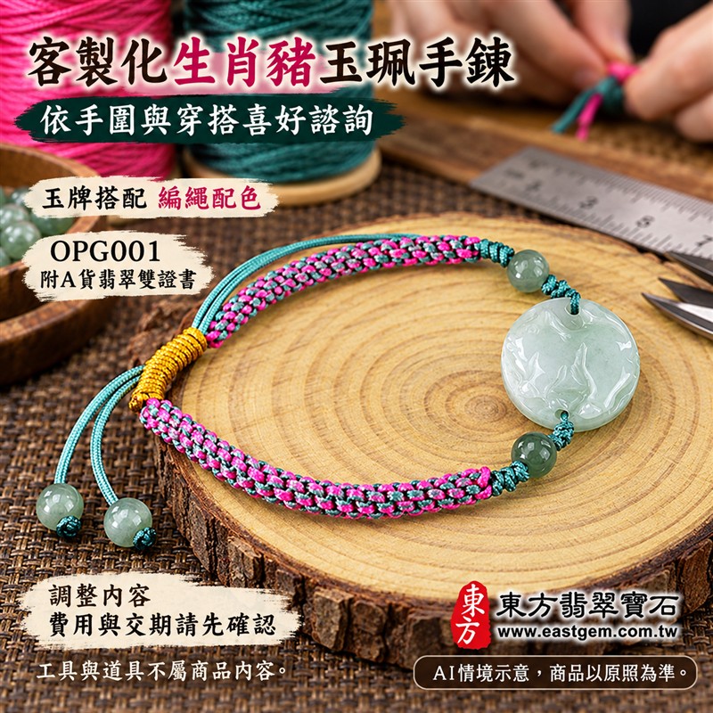 東方翡翠寶石 生肖豬A貨翡翠玉珮手鍊 緬甸玉豬牌玉墜編繩手鍊 OPG001 淡綠色糯種溫潤光澤 圓牌生肖豬雕刻綠色玉珠點綴 桃紅綠雙色編繩金黃色繩結清雅喜氣 福氣相伴圓滿順心平安和諧吉祥寓意 男女日常配戴生日生肖紀念送禮自戴珍藏 客製化訂做各種翡翠豬吊墜玉珮手鍊 附A貨翡翠雙證書-6 東方翡翠寶石 生肖豬A貨翡翠玉珮手鍊 緬甸玉豬牌玉墜編繩手鍊 OPG001 淡綠色糯種溫潤光澤 圓牌生肖豬雕刻綠色玉珠點綴 桃紅綠雙色編繩金黃色繩結清雅喜氣 福氣相伴圓滿順心平安和諧吉祥寓意 男女日常配戴生日生肖紀念送禮自戴珍藏 客製化訂做各種翡翠豬吊墜玉珮手鍊 附A貨翡翠雙證書-6